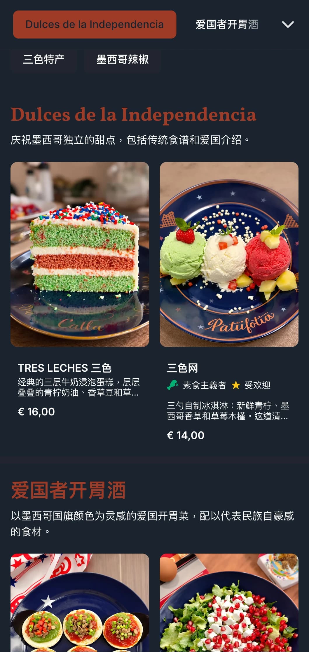 庆祝墨西哥独立的爱国主义节日菜单，以赤陶、绿色和白色元素为主，配以时令特色菜。