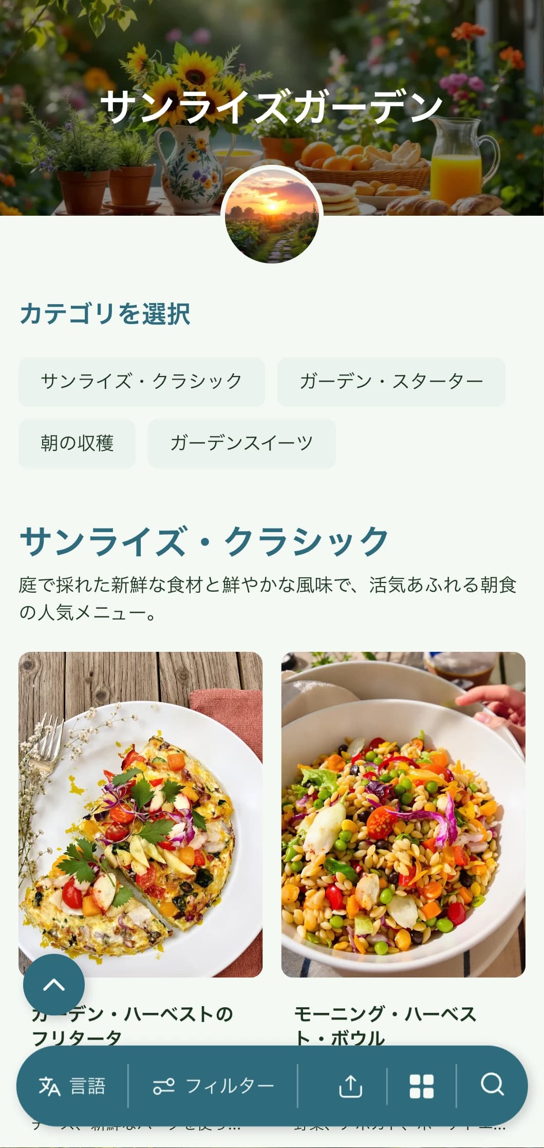 オーガニックの食材を使い、自然の要素を取り入れた鮮やかなプレゼンテーションが特徴の、新鮮なガーデン風の朝食。