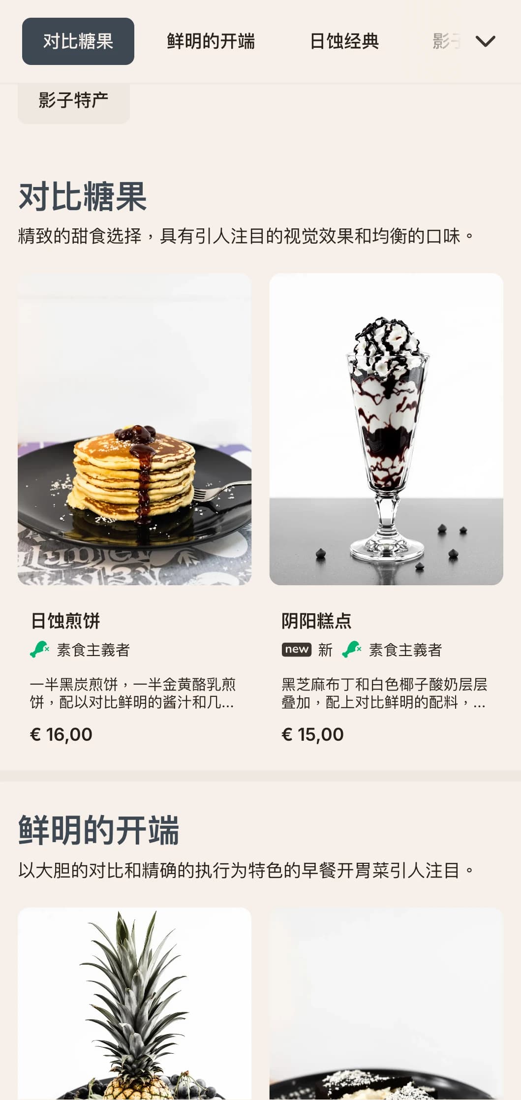 以鲜明的对比、精确的装盘和大胆的口味组合为特色的戏剧性早间菜肴。