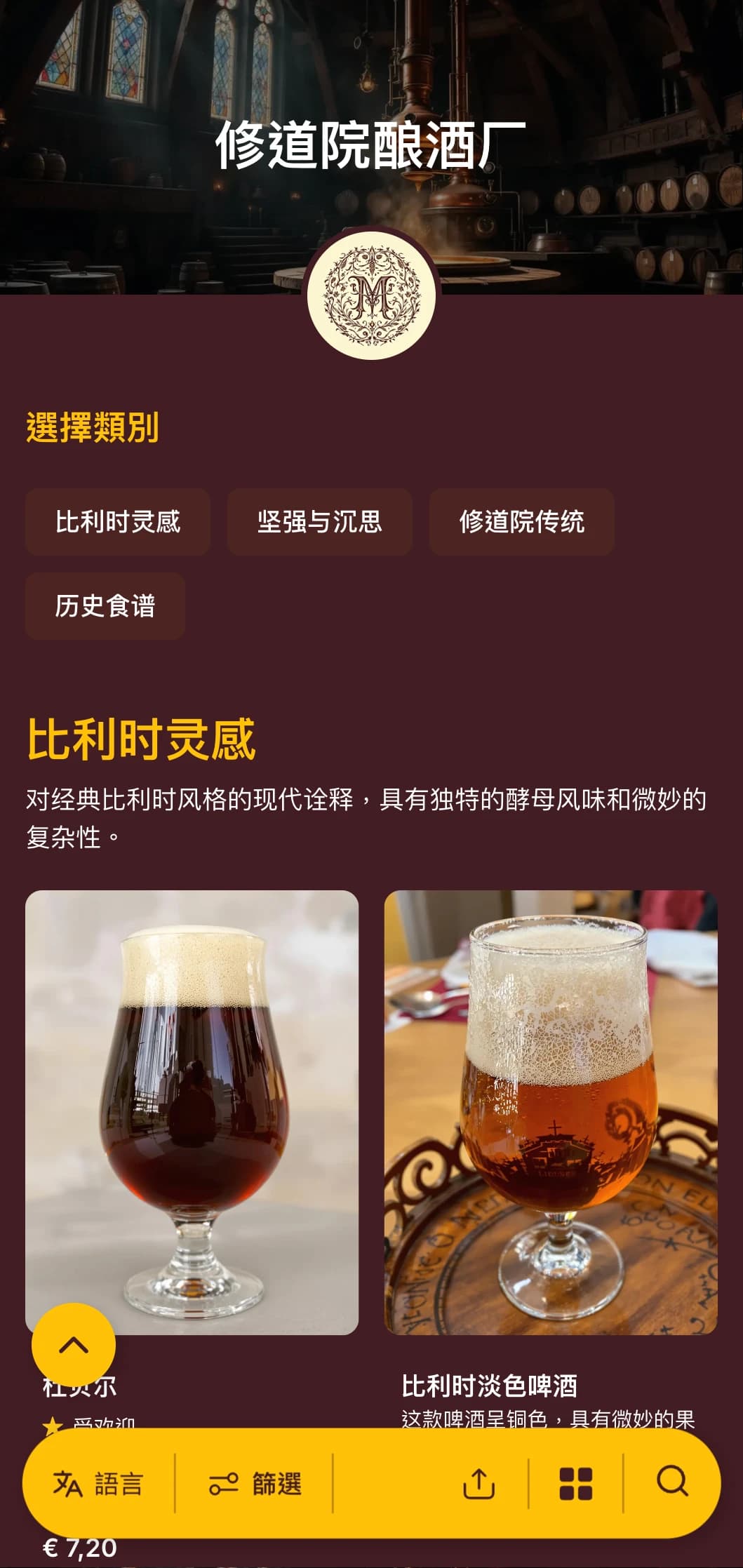 高雅、历史悠久的设计灵感来自修道院的酿酒传统，采用丰富的酒红色调和经典的字体设计。