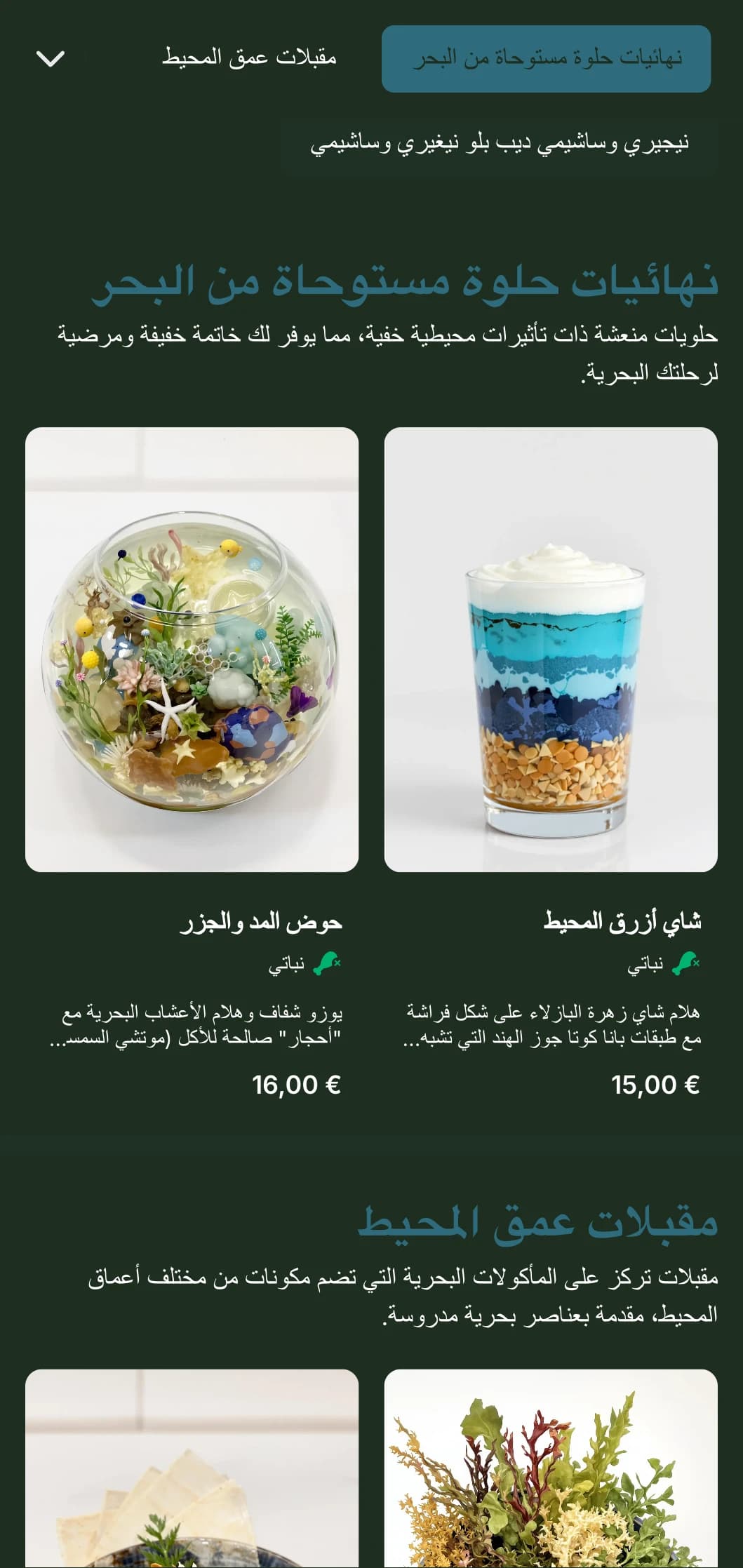 قائمة سوشي هادئة باللون الأزرق الغامق مستوحاة من أعماق المحيط، وتتميز بعناصر بحرية ومأكولات بحرية طازجة مع التركيز على المأكولات البحرية الطازجة.