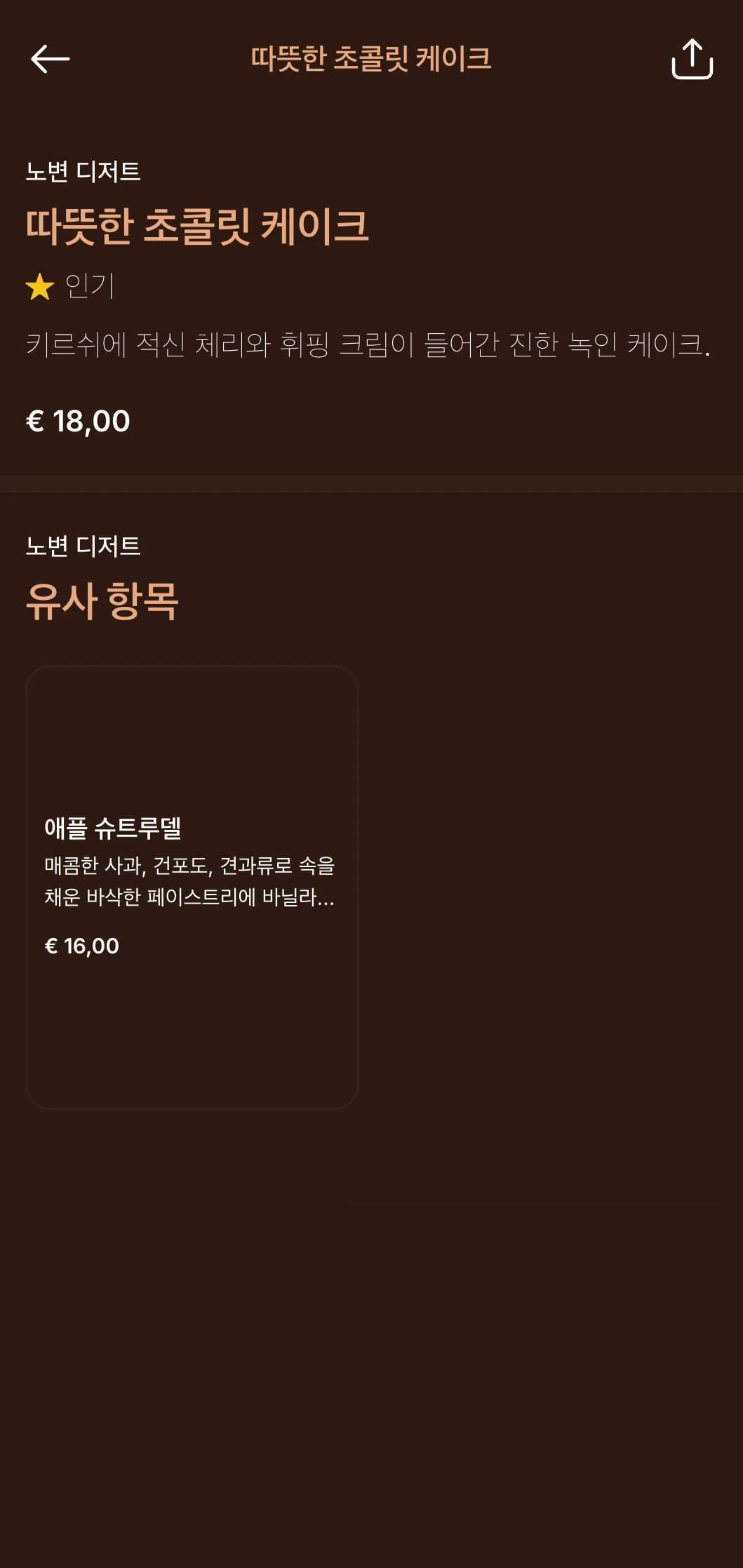 산장에서 영감을 받은 따뜻한 나무 톤의 디너 메뉴로, 풍성한 고산 요리를 즐기기에 안성맞춤입니다.