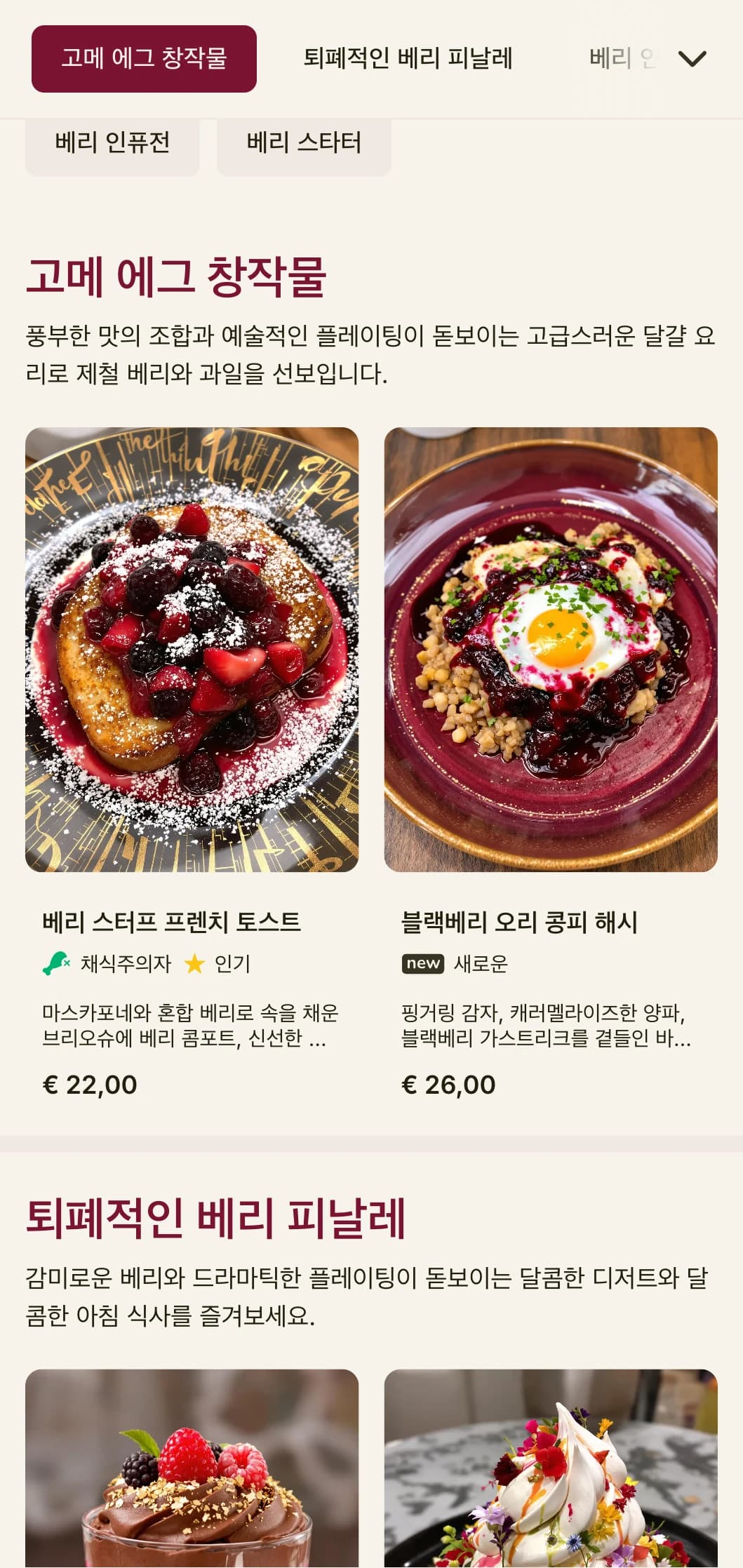 풍부한 베리 톤과 우아한 타이포그래피가 돋보이는 활기찬 브런치 템플릿으로, 과일 위주의 시그니처 요리를 제공하는 카페를 위해 디자인되었습니다.