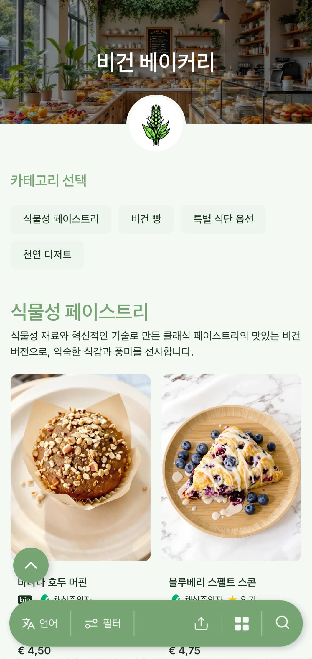 생생한 녹색 톤과 깔끔한 타이포그래피가 돋보이는 신선한 식물성 베이커리 메뉴 디자인으로 비건 베이커리 및 친환경을 생각하는 상점에 적합합니다.