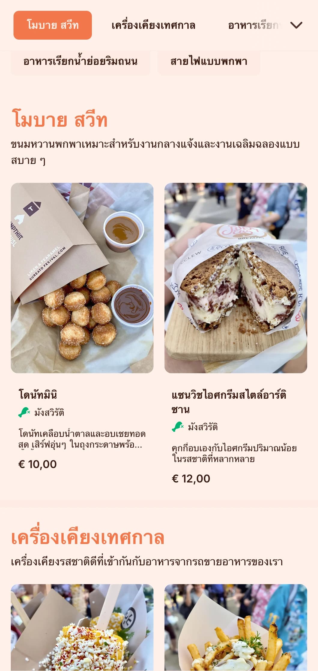 บริการจัดเลี้ยงที่สนุกสนานและเข้าถึงได้ซึ่งได้รับแรงบันดาลใจจากอาหารจากรถขายอาหาร มีทั้งอาหารจานโปรดและการนำเสนอแบบเป็นกันเองสำหรับงานกลางแจ้งและเทศกาลต่างๆ