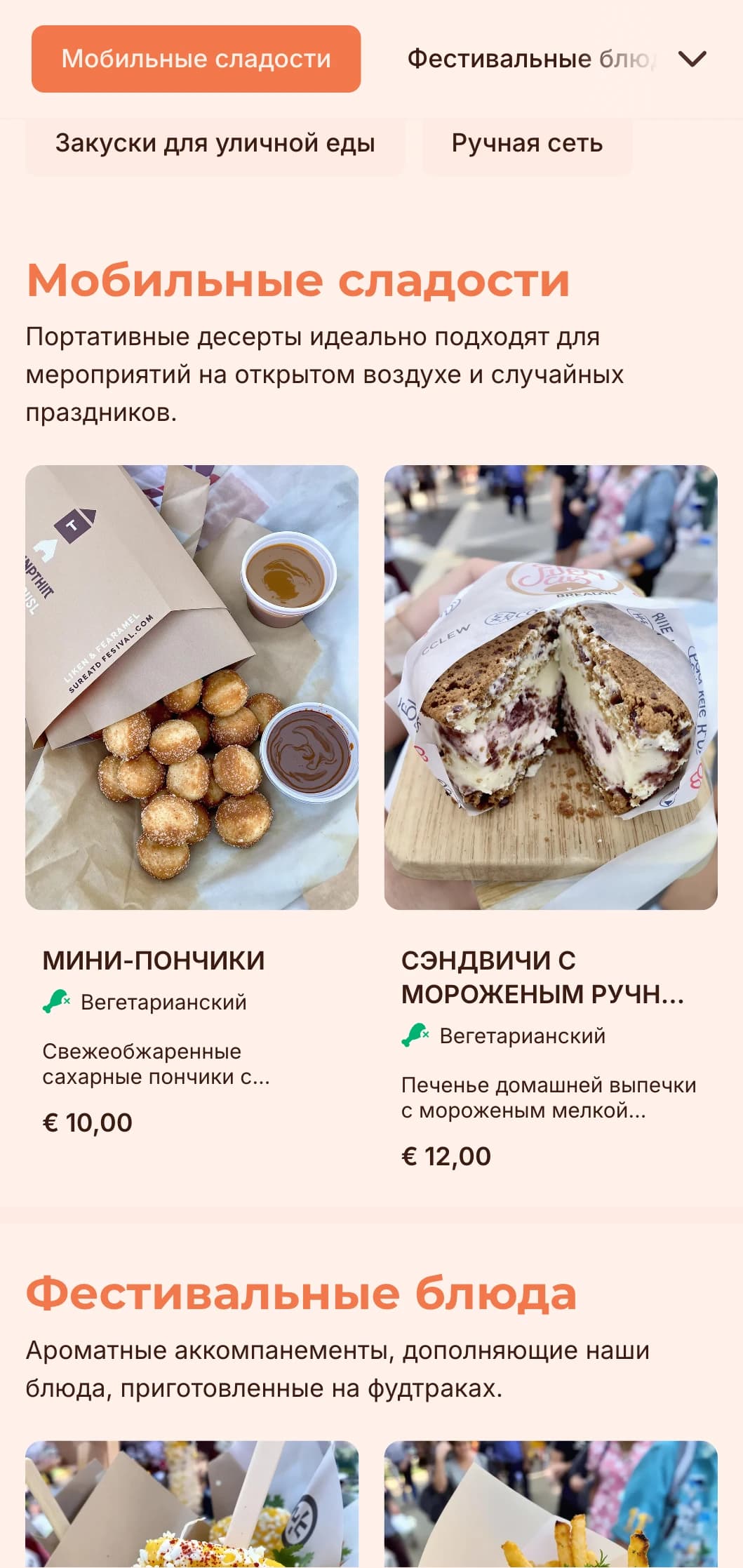 Веселый, доступный кейтеринг, вдохновленный кухней фуд-траков, с любимыми блюдами из подручных средств и непринужденной подачей для мероприятий и фестивалей на открытом воздухе.