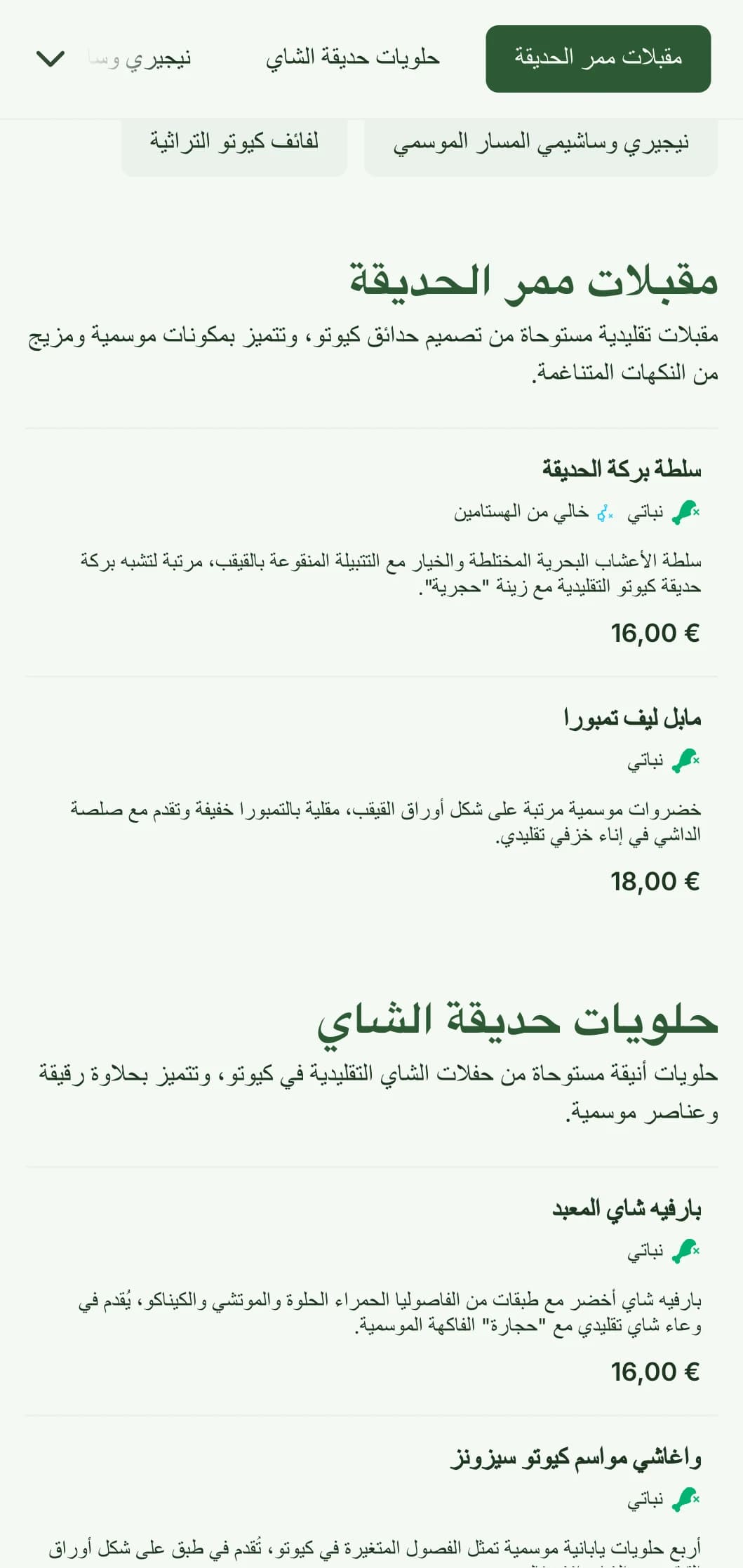قائمة السوشي اليابانية التقليدية المستوحاة من الحديقة اليابانية مع ألوان خضراء هادئة وعناصر كلاسيكية.