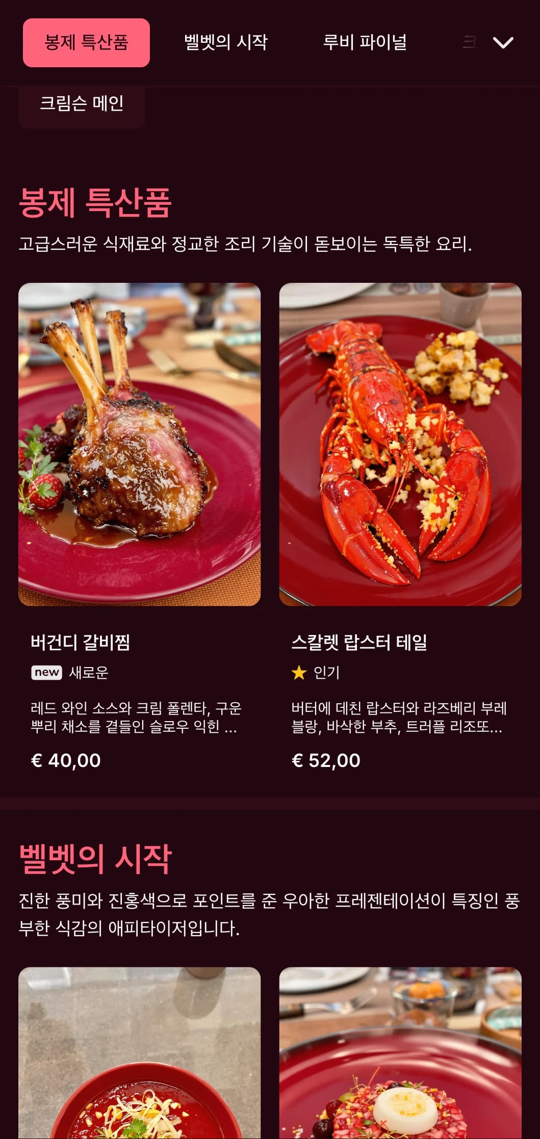 진한 레드 톤과 은은한 식감이 특징인 풍부하고 벨벳 같은 디너 메뉴로 친밀한 파인 다이닝 경험을 위해 디자인되었습니다.