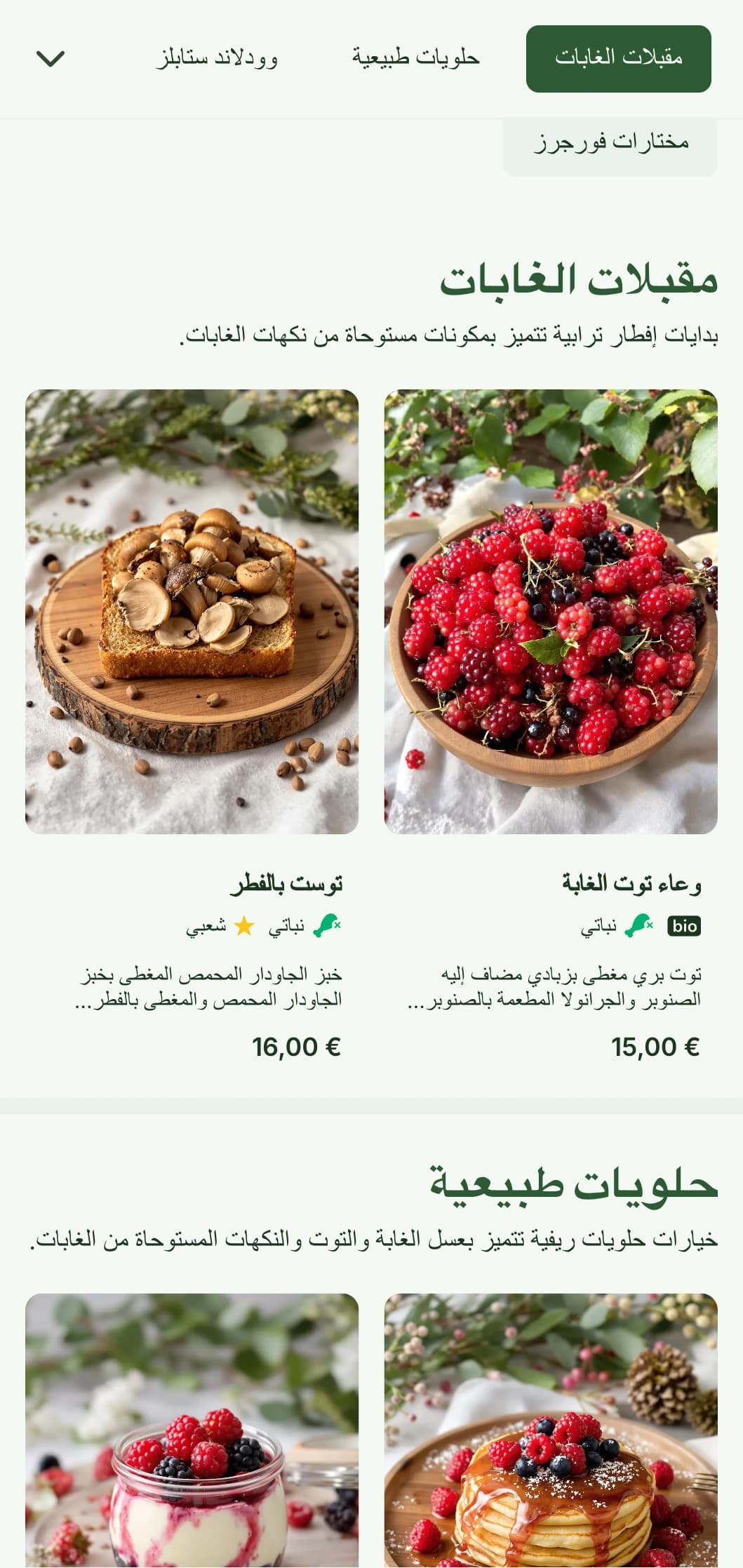 اختيارات الفطور الترابية المستوحاة من مكونات الغابات والمقدمة بأسلوب ريفي ومناسب للباحثين عن الطعام.