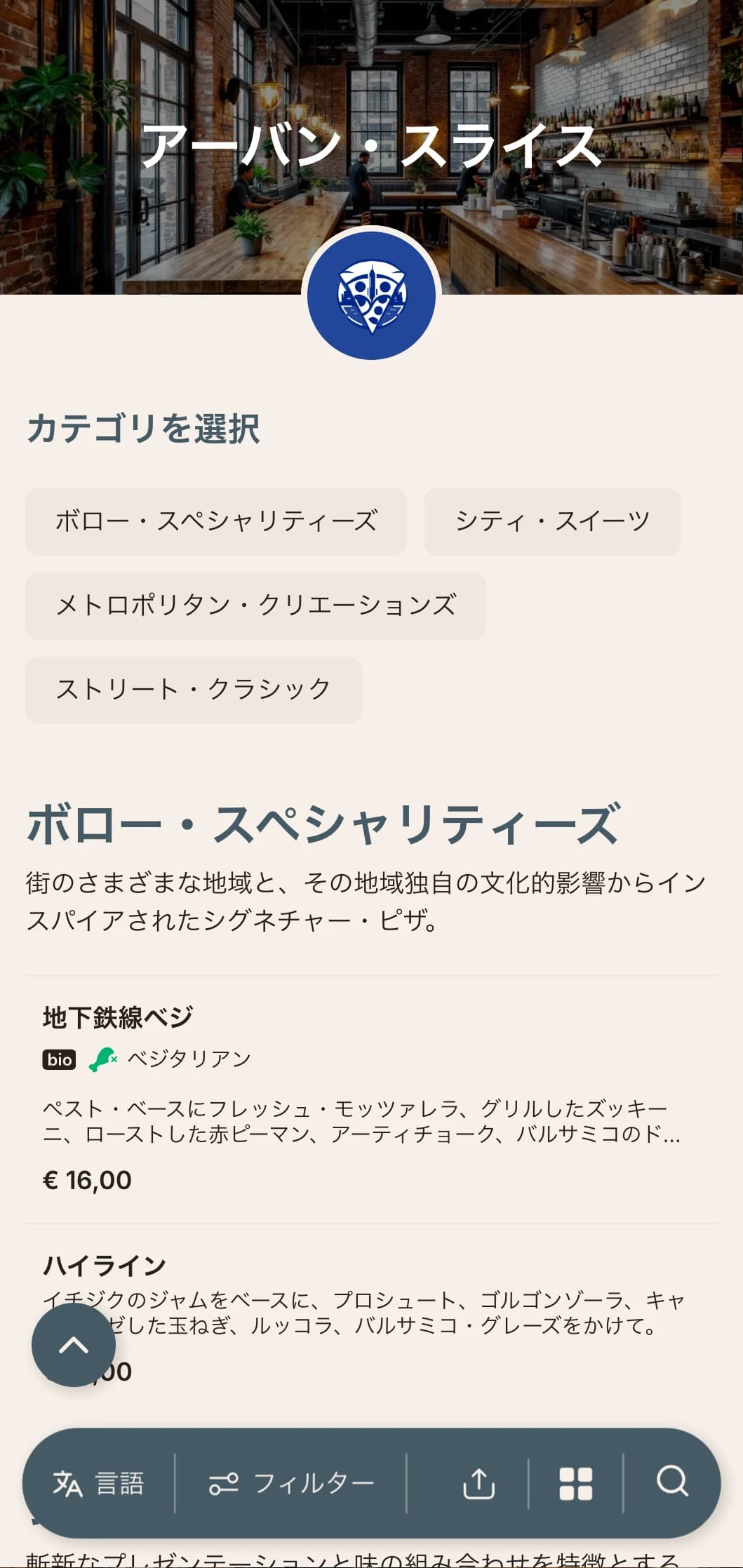 都心のピッツェリアに最適な、工業デザインの要素を取り入れた都会的でコンテンポラリーなピッツァメニュー。
