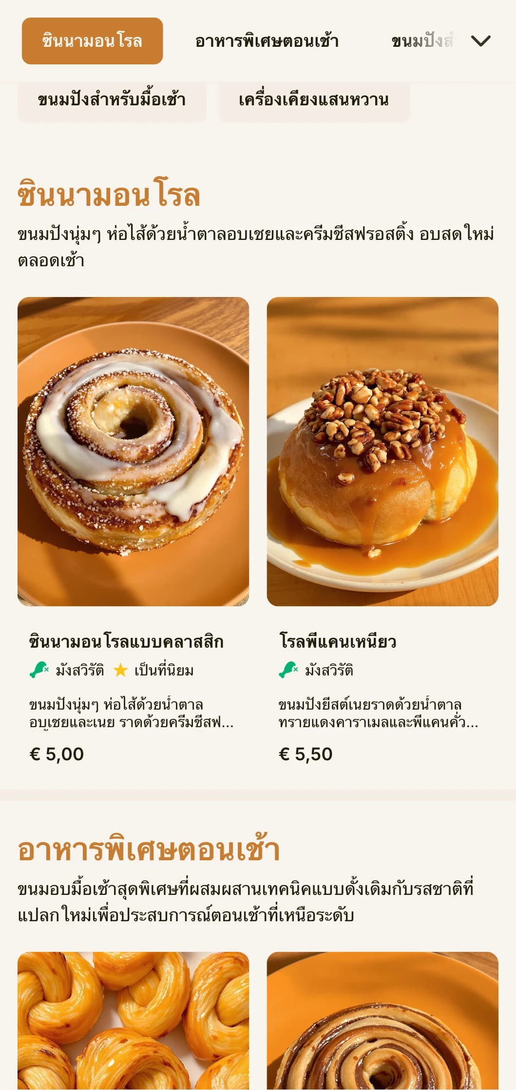 เมนูเบเกอรี่ดีไซน์อบอุ่นและน่ารับประทาน พร้อมด้วยโทนสีน้ำตาลส้มและตัวอักษรที่เป็นมิตร เหมาะสำหรับร้านซินนามอนโรลและผู้เชี่ยวชาญด้านขนมอบสำหรับมื้อเช้า