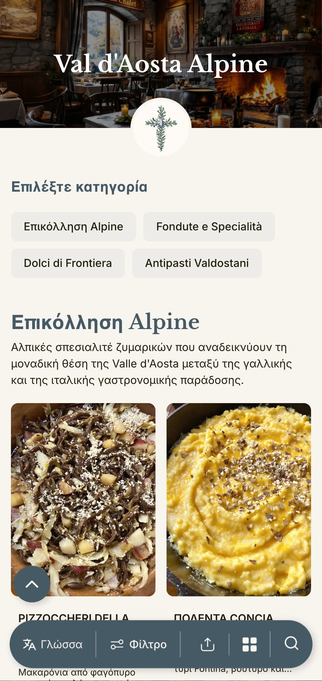 Σχεδιασμός εμπνευσμένος από το βουνό που γιορτάζει τη γαλλο-ιταλική κουζίνα της μικρότερης αλπικής περιοχής της Ιταλίας.