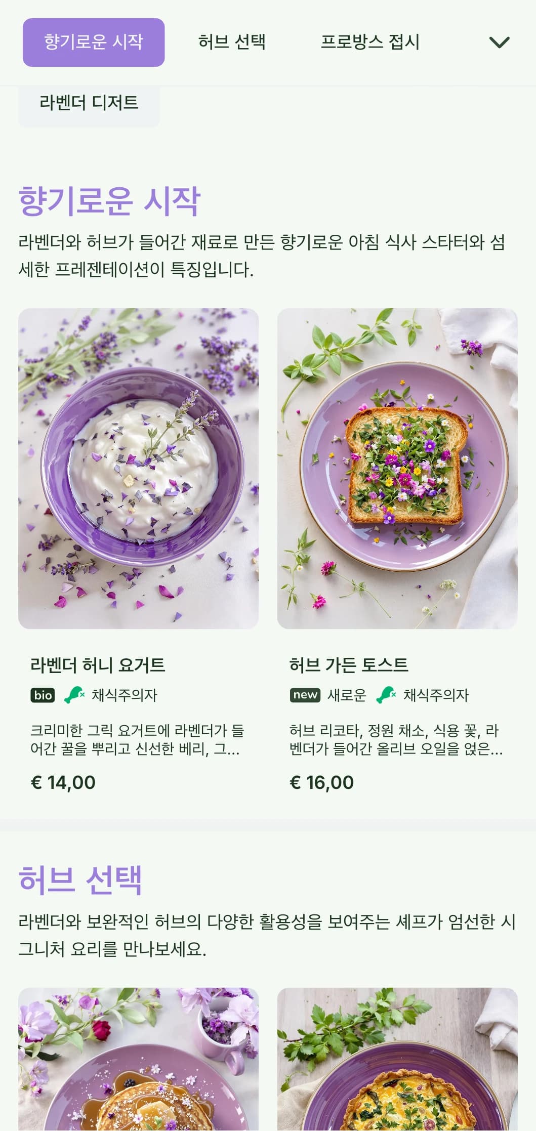 프로방스에서 영감을 받은 향기롭고 보라색이 강조된 브런치 템플릿으로 허브 중심의 카페와 정원 환경에 적합합니다.