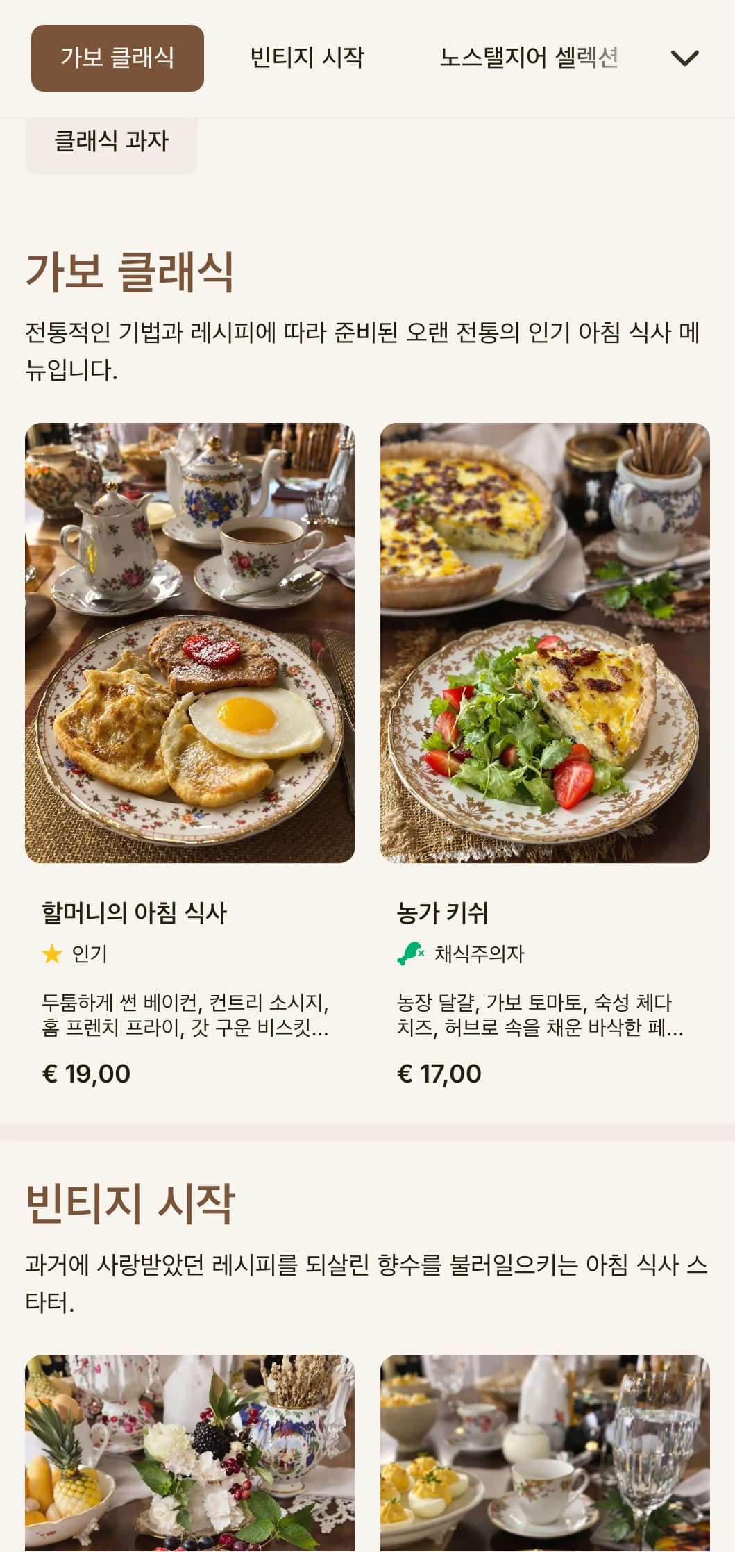 과거에 사랑받았던 레시피에서 영감을 받은 향수를 불러일으키는 아침 식사로, 시대를 초월한 우아함을 선사합니다.