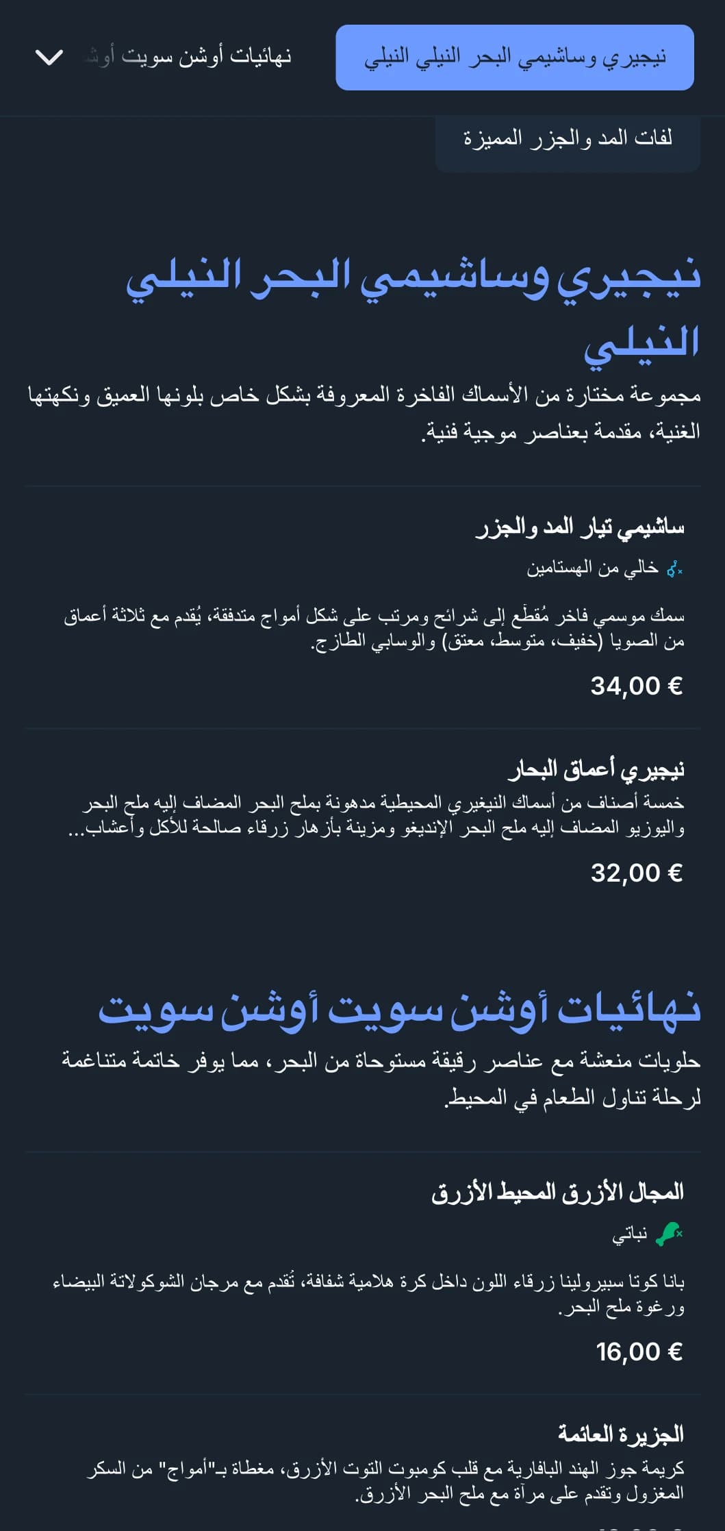قائمة سوشي مستوحاة من المحيط مع أمواج نيلية عميقة وتصميم عصري للمطاعم التي تركز على المأكولات البحرية.
