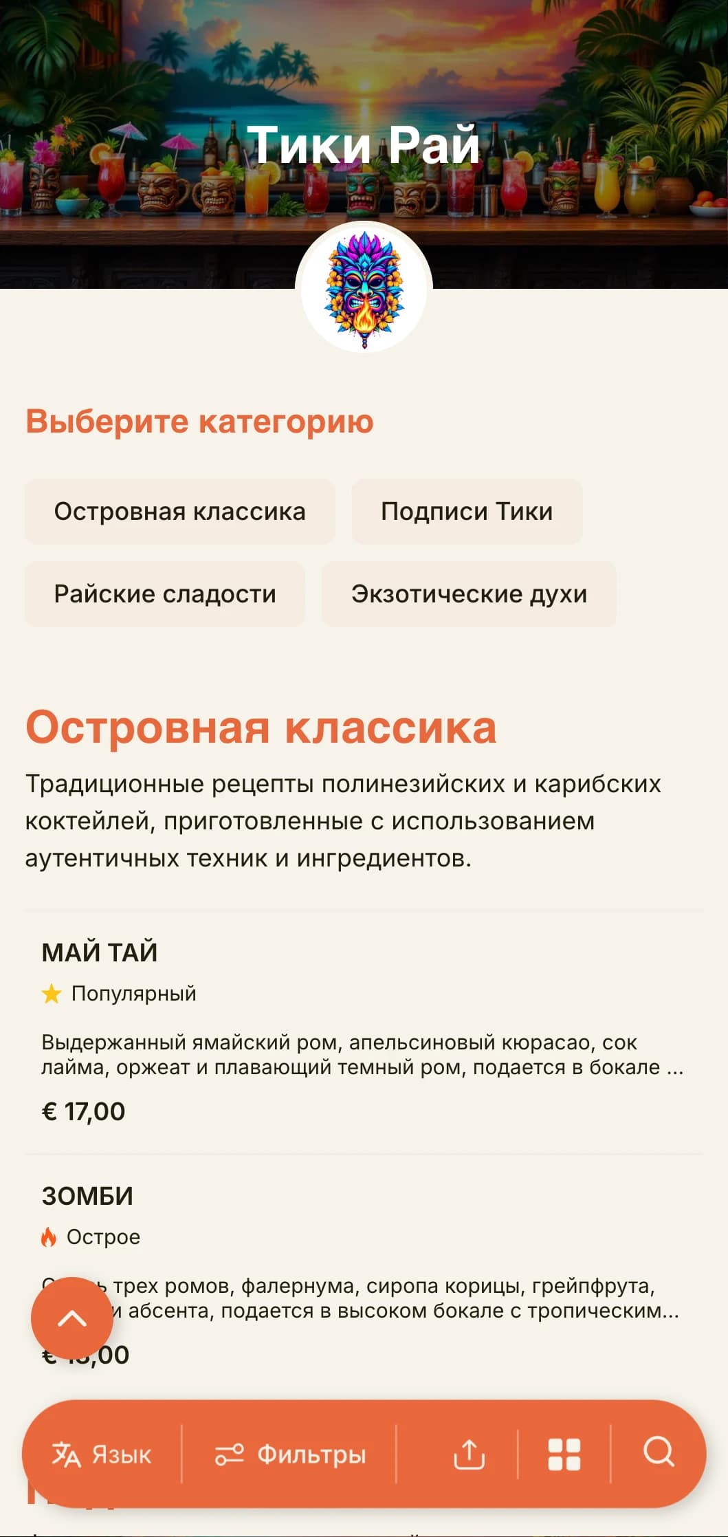 Экзотический, яркий дизайн для тики-баров и тропических коктейль-лаунжей с игривой типографикой и теплыми цветами.