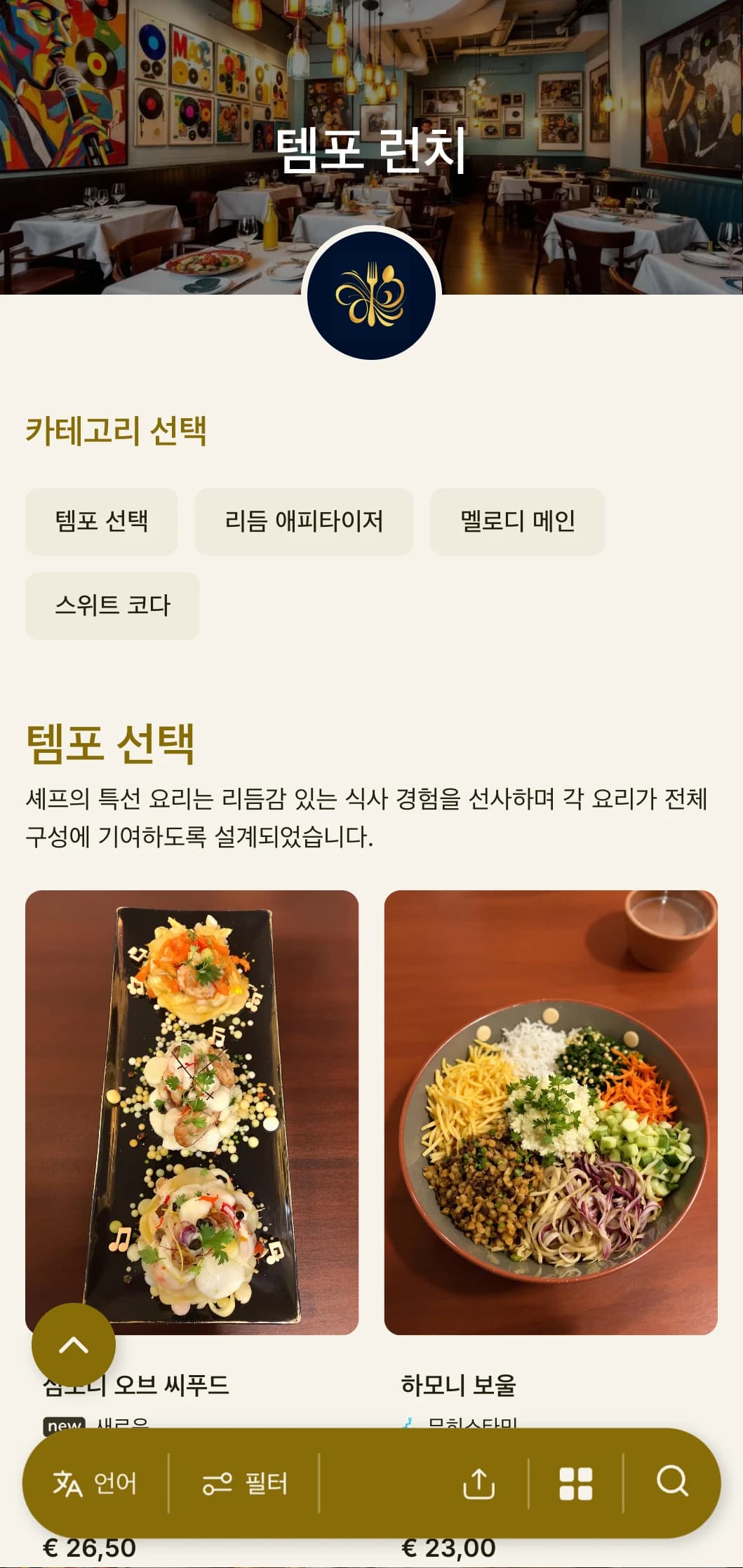 음악적 요소와 흐르는 듯한 레이아웃으로 역동적이고 리듬감 있는 점심 메뉴 디자인으로 극장이나 문화 공연장 근처의 레스토랑에 적합합니다.