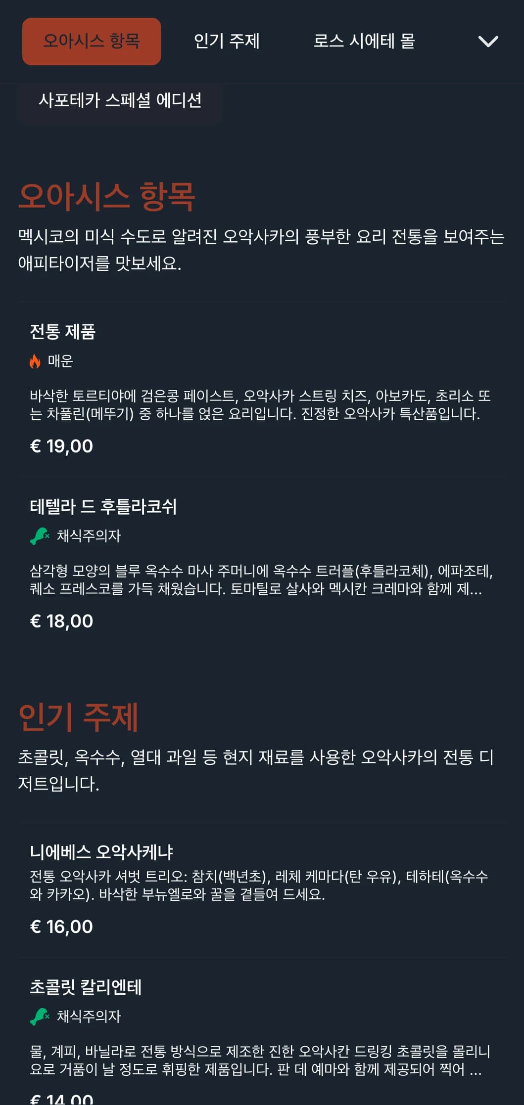 테라코타 액센트, 토착 문양, 특제 두더지 요리로 오악사카의 요리 전통을 기념하는 풍부하고 소박한 메뉴입니다.