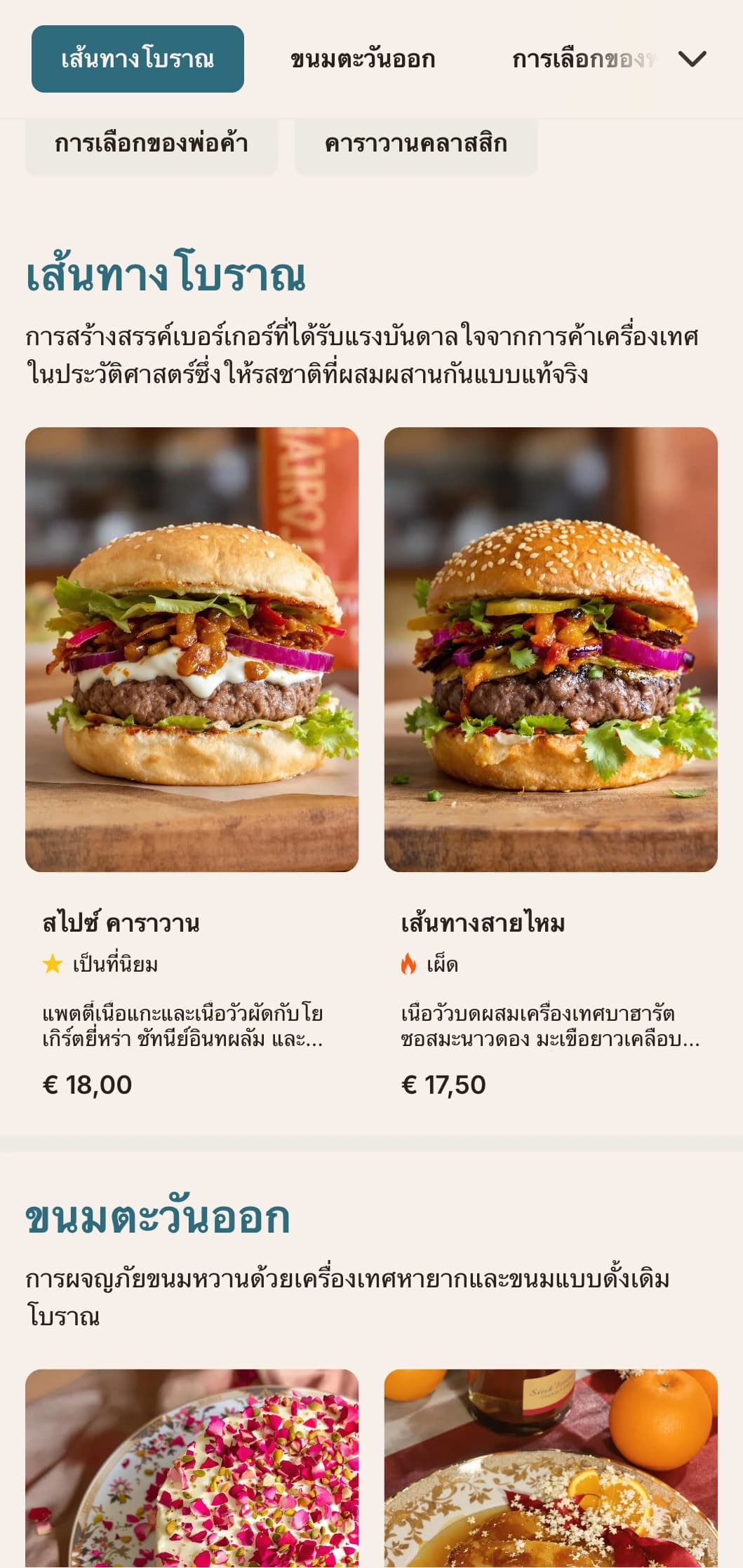 เมนูเบอร์เกอร์ที่ได้แรงบันดาลใจจากเส้นทางการค้าโบราณที่มีรสชาติแบบประวัติศาสตร์