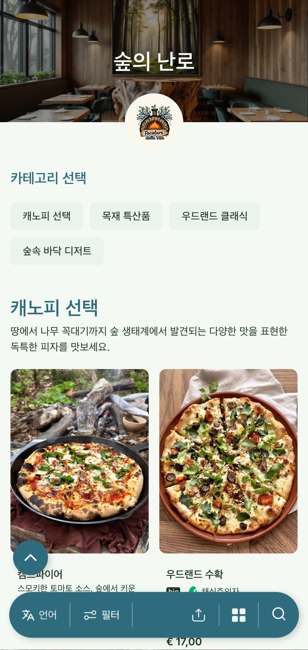 숲에서 영감을 받은 피자 메뉴로 숲속 요소와 흙빛 컬러 팔레트가 돋보입니다.