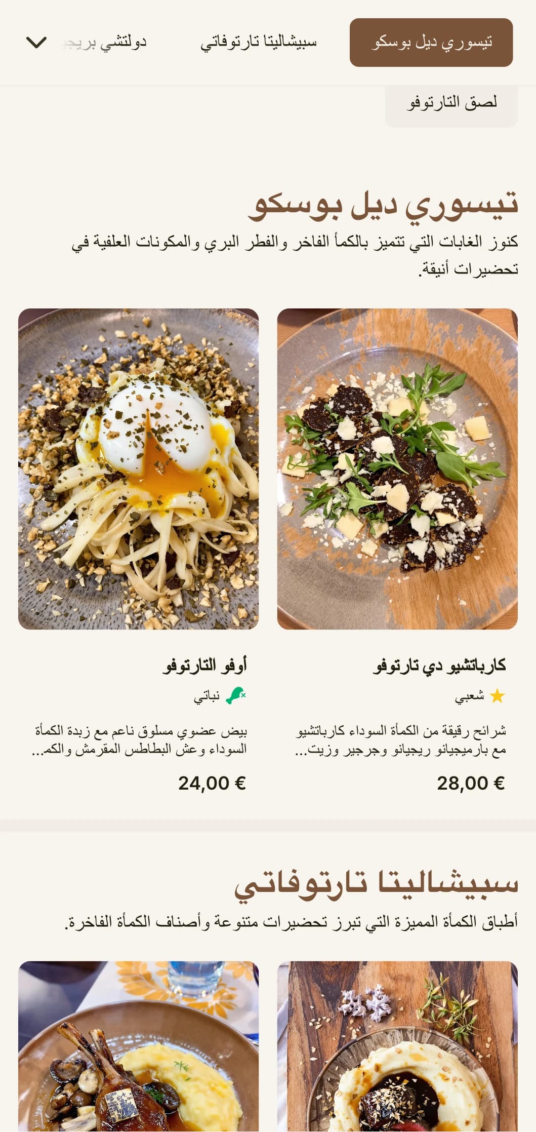 تصميم ترابي وراقٍ يحتفي بتقاليد صيد الكمأة الإيطالية ومأكولات الغابة إلى المائدة.