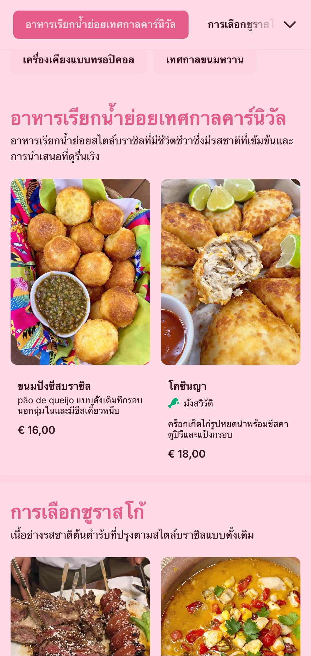 ร้านอาหารสไตล์บราซิลที่เต็มไปด้วยพลัง มีทั้งเนื้อย่าง ส่วนผสมเขตร้อน และการนำเสนอแบบรื่นเริงเพื่อการเฉลิมฉลองที่มีชีวิตชีวา