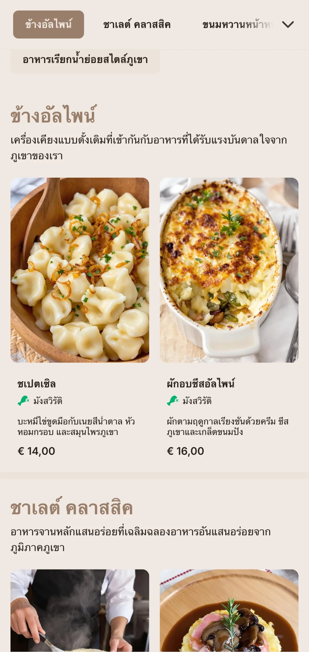 ร้านอาหารสไตล์สวิสสุดผ่อนคลายที่มีฟองดู ราเคล็ตต์ และอาหารภูเขาแสนอร่อย พร้อมการนำเสนอแบบชนบทสำหรับงานฤดูหนาวและที่พักสกี