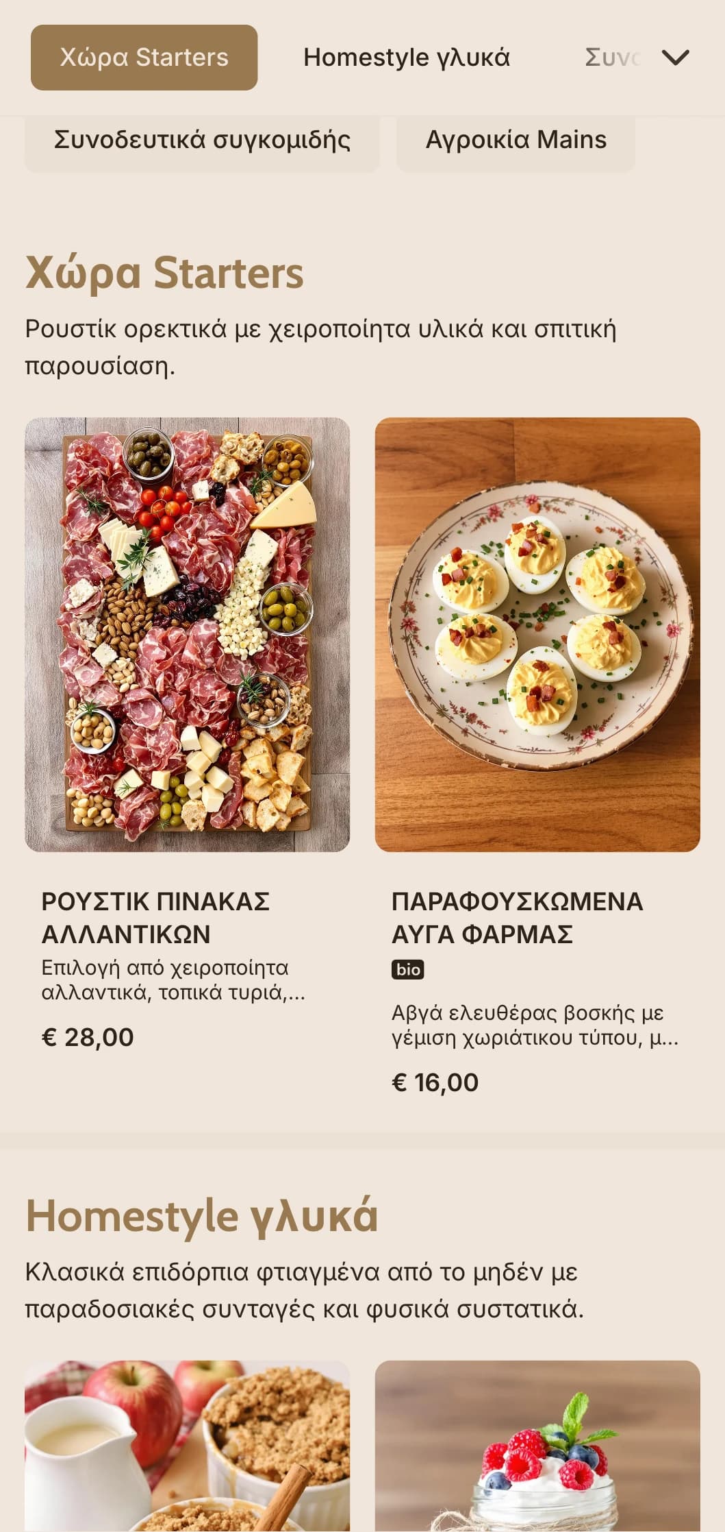 Ζεστή τροφοδοσία εμπνευσμένη από την εξοχή με πλούσια πιάτα, οικογενειακή εξυπηρέτηση και ρουστίκ παρουσίαση για γάμους σε αχυρώνα και εκδηλώσεις στην εξοχή.