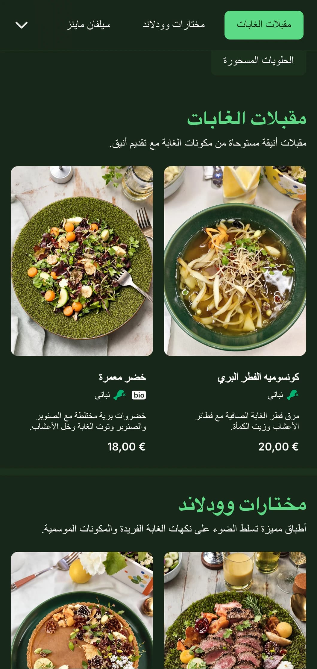 قائمة عشاء راقية مستوحاة من ألوان الغابات العميقة والقوام الطبيعي، وهي مثالية للمأكولات المستوحاة من الغابات.