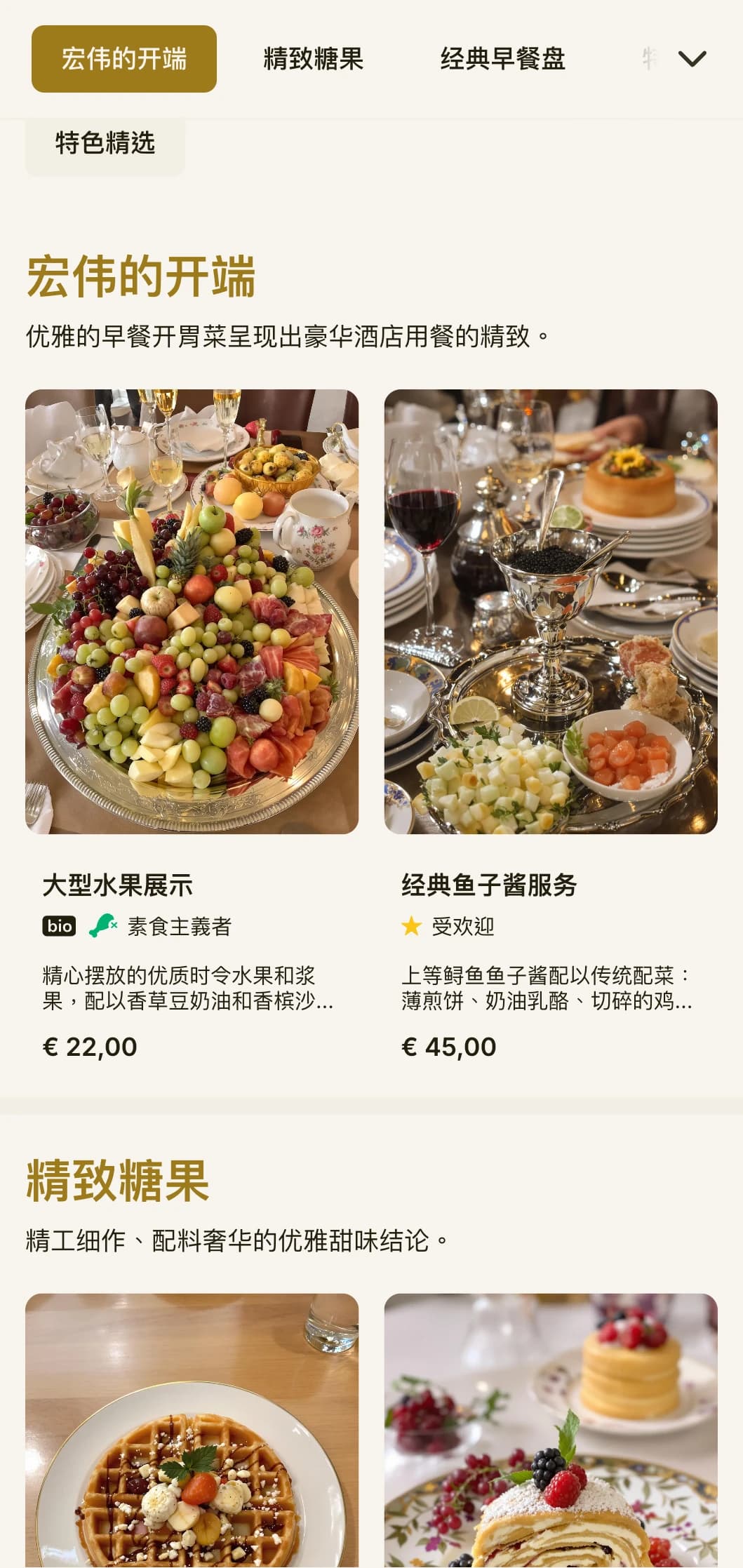 精致的晨间用餐，采用优质食材和优雅的摆盘，彰显大酒店的传统。