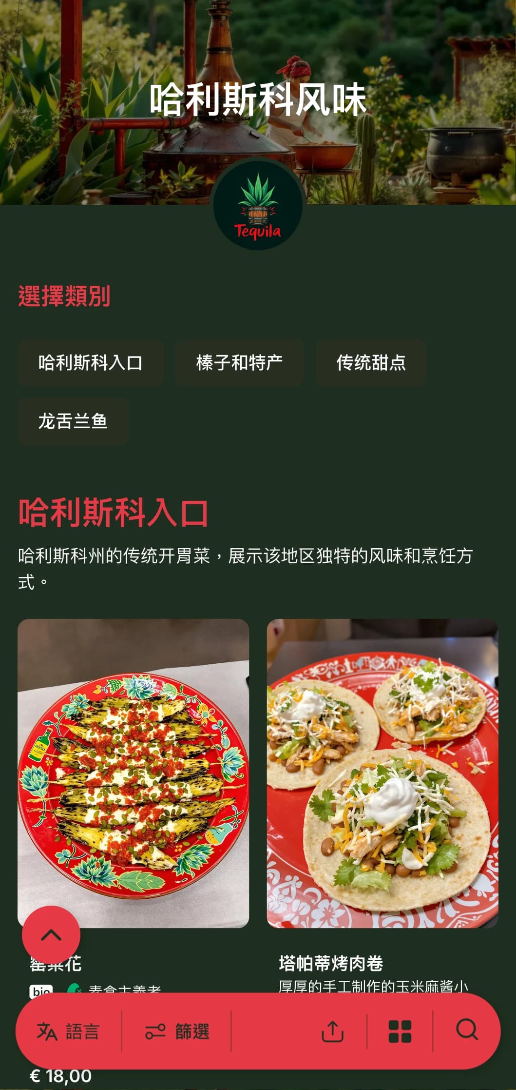 菜单充满活力和风味，提供哈利斯科州特色菜肴，包括龙舌兰酒、比里亚和传统的玛利亚奇风格菜肴。