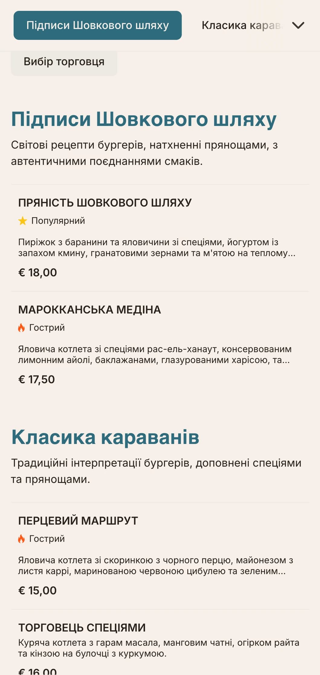 Меню бургерів, натхненне торгівлею спеціями, з глобальними смаковими профілями та історичними посиланнями.