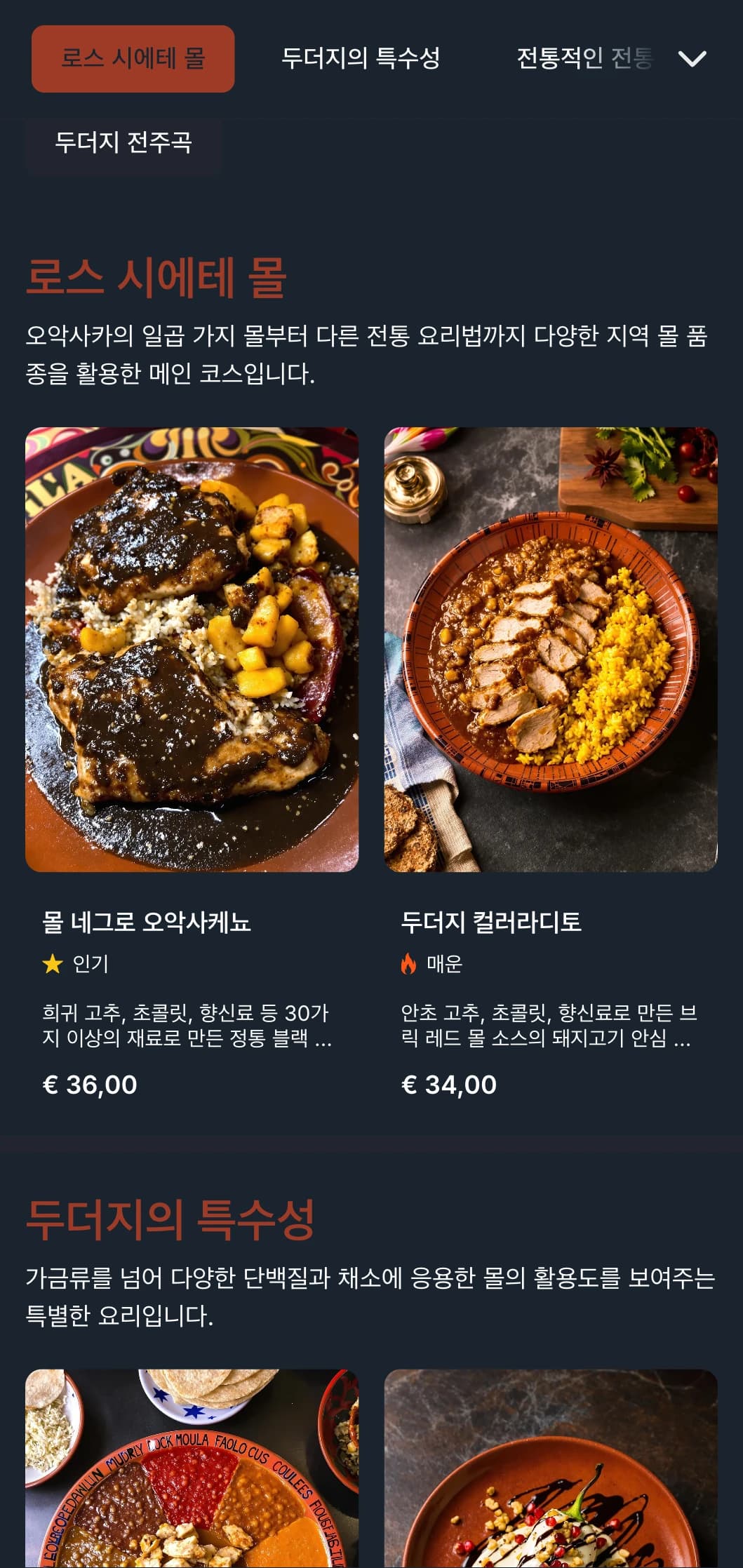 깊은 테라코타 색조, 전통 요리, 지역별로 다양한 멕시코의 몰 소스를 선보이는 풍부하고 복잡한 메뉴입니다.