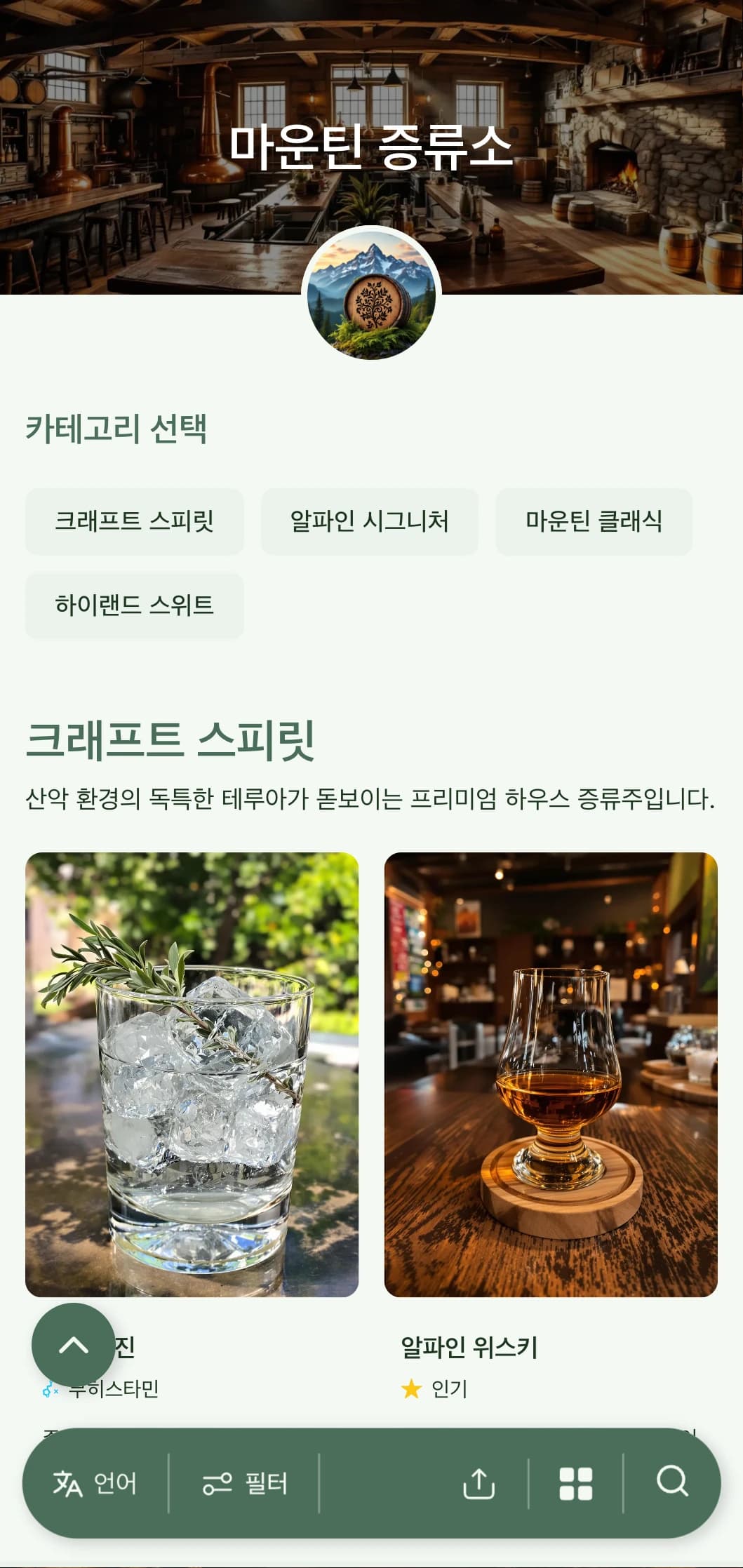 산악 양조장과 스피릿 바를 위한 소박한 고산풍의 디자인으로 흙빛 톤과 자연적인 요소가 특징입니다.