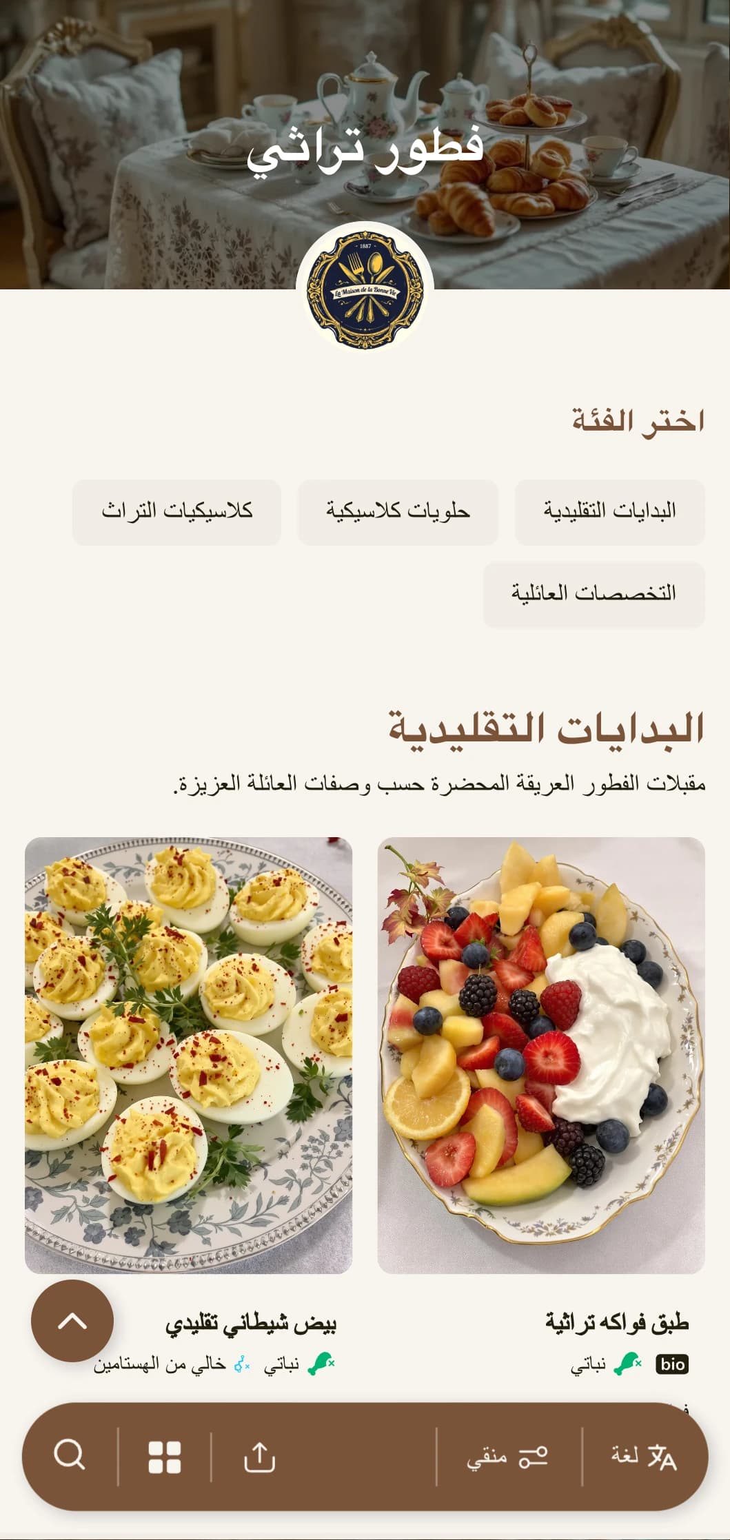 اختيارات الفطور التقليدية المستوحاة من الوصفات العائلية الخالدة وتقنيات الطهي الكلاسيكية.