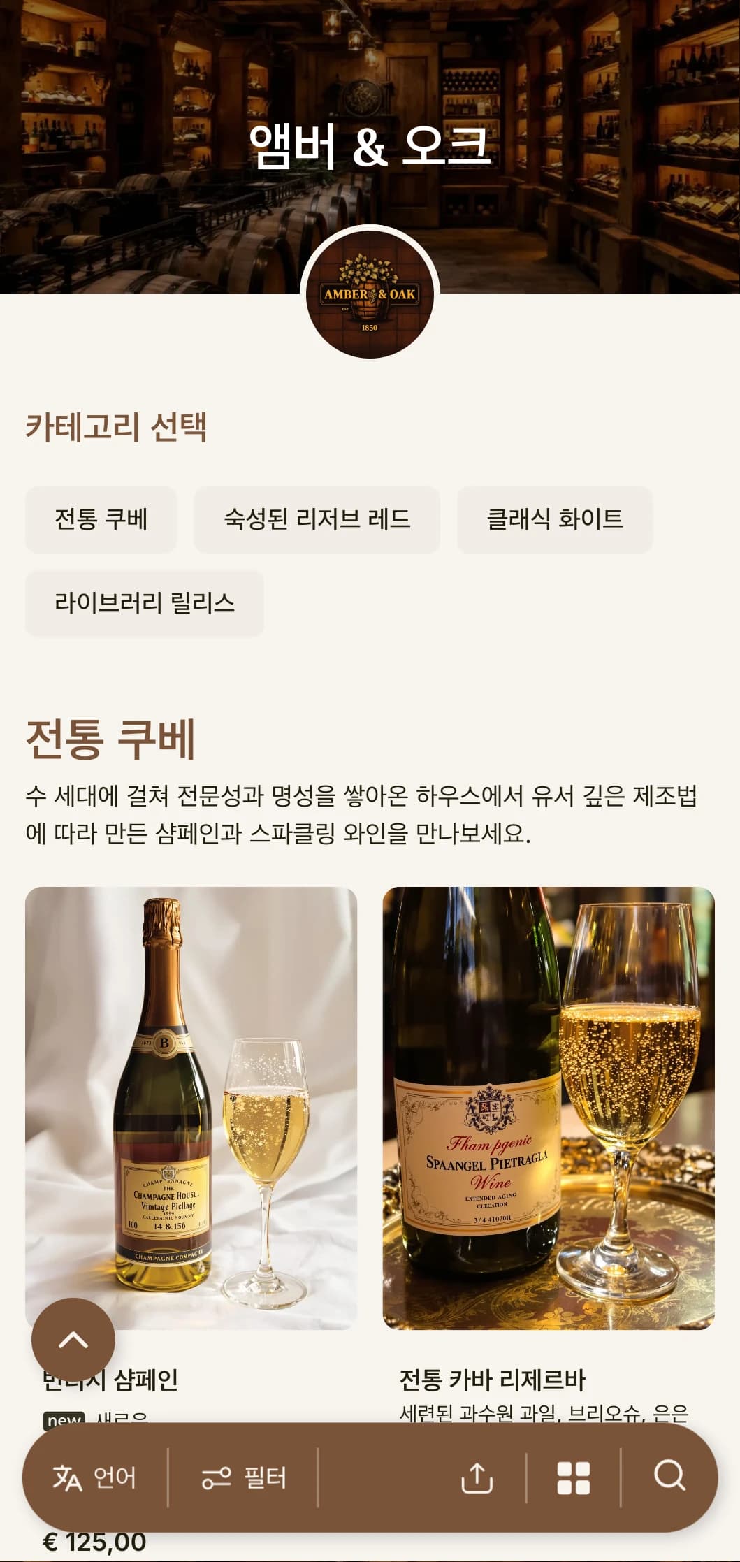 호박색과 오크색으로 포인트를 준 따뜻한 전통 와인 리스트 템플릿으로, 셀러 프로그램을 갖춘 기존 와이너리 및 유산 레스토랑에 적합합니다.