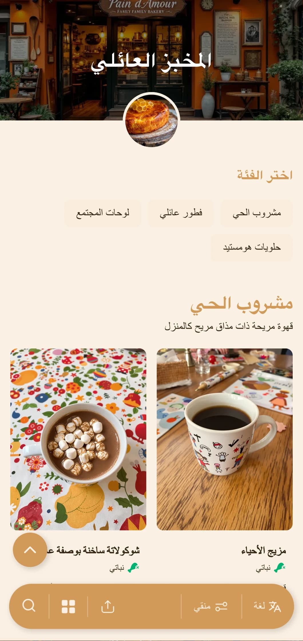 تصميم برتقالي دافئ مع عناصر منزلية للمخابز التي تديرها العائلات والمقاهي المجاورة.