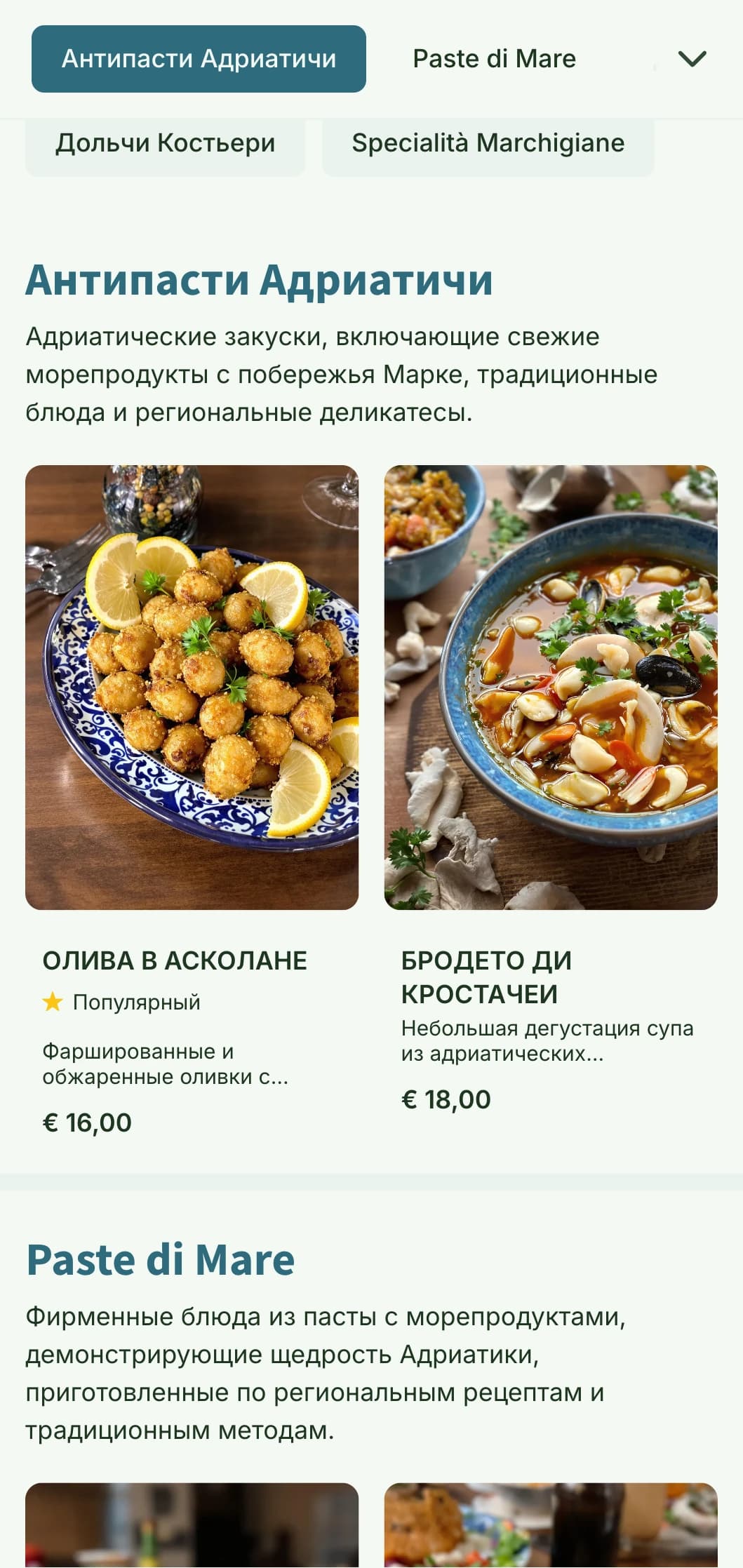 Дизайн, вдохновленный прибрежными мотивами, воспевает традиции морепродуктов Адриатического моря в регионе Марке.