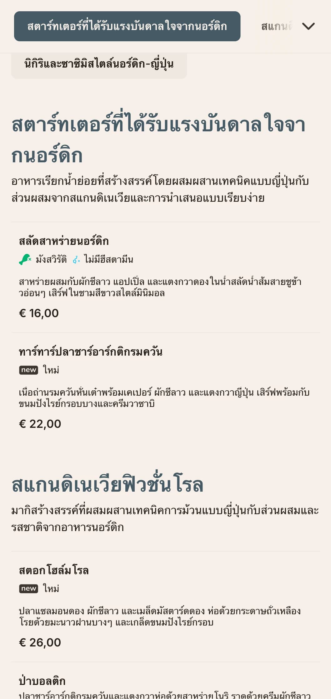 เมนูซูชิแบบฟิวชันร่วมสมัยที่ผสมผสานระหว่างประเพณีญี่ปุ่นกับความเรียบง่ายแบบสแกนดิเนเวีย โดดเด่นด้วยเส้นสายที่สะอาดตาและสีฟ้าอ่อน