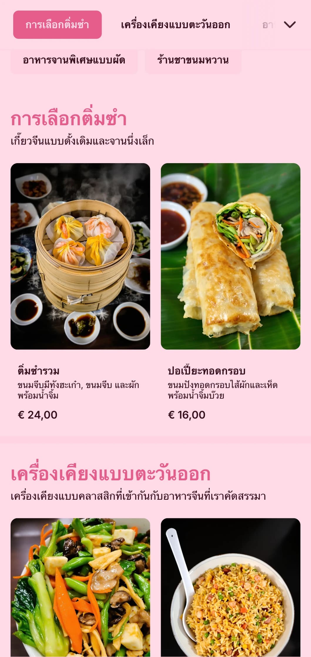 บริการจัดเลี้ยงติ่มซำสไตล์จีนดั้งเดิม มีทั้งอาหารจานเล็ก เกี๊ยว และการนำเสนอแบบดั้งเดิม สำหรับงานวัฒนธรรมและงานเฉลิมฉลอง