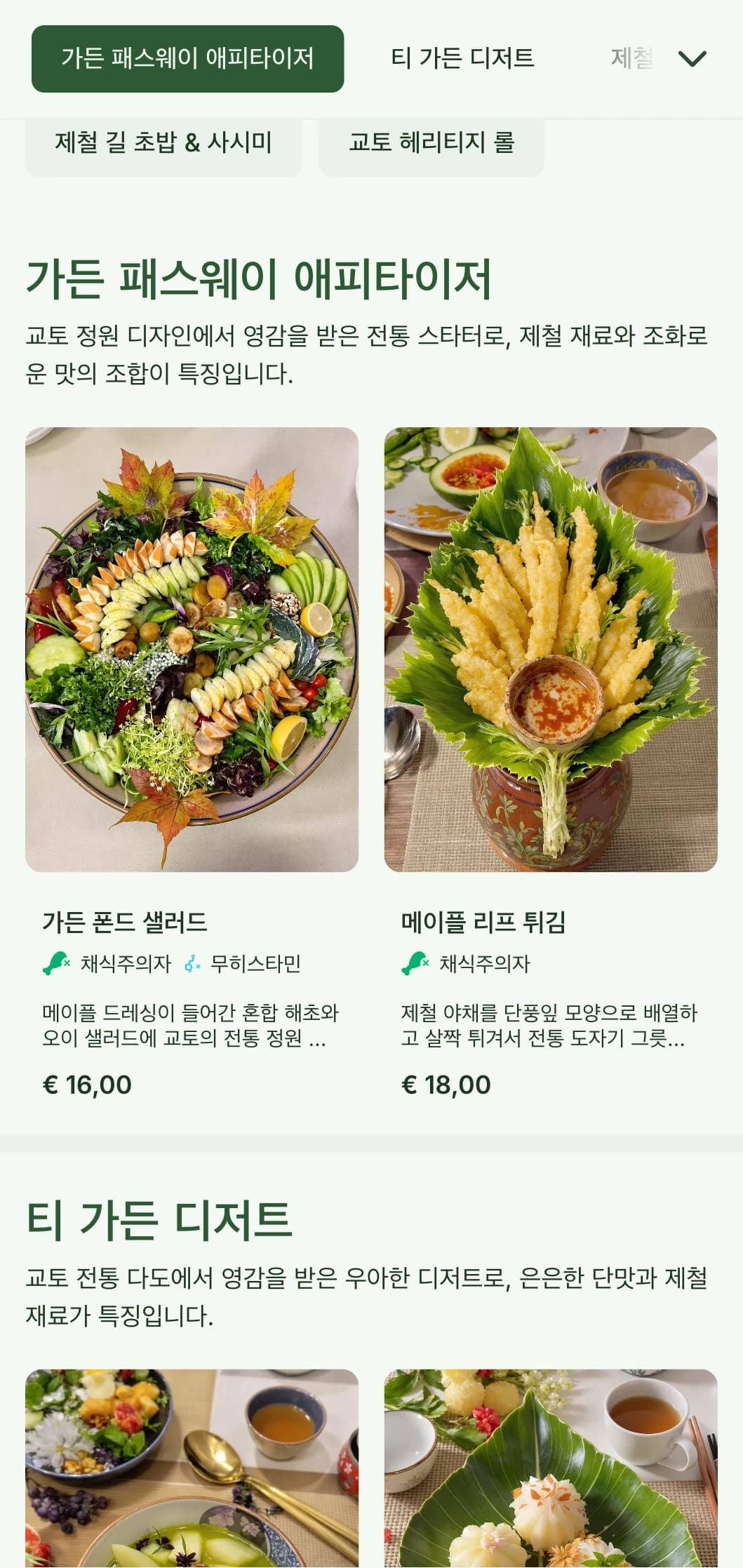 고요한 녹색 톤과 클래식한 요소가 가미된 일본 전통 정원에서 영감을 받은 스시 메뉴입니다.