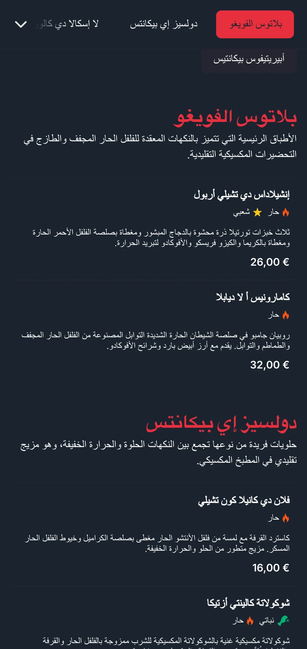 قائمة طعام جريئة وحارة تتميز بلمسات الفلفل الأحمر الحار النابض بالحياة والأطباق الحارة والصلصات الخاصة لعشاق المغامرة.