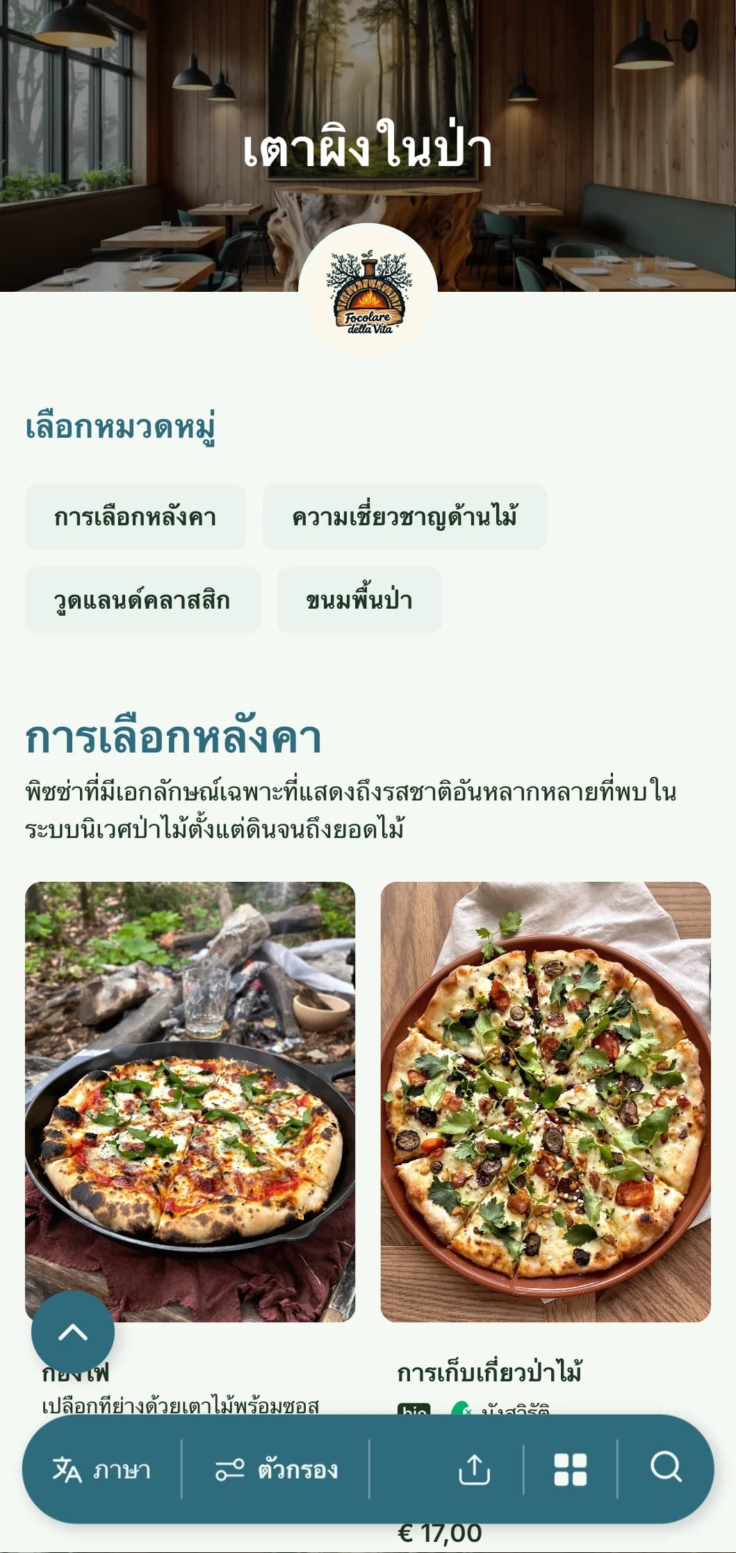 เมนูพิซซ่าที่ได้แรงบันดาลใจจากป่าพร้อมกับองค์ประกอบของป่าไม้และโทนสีที่เป็นดิน