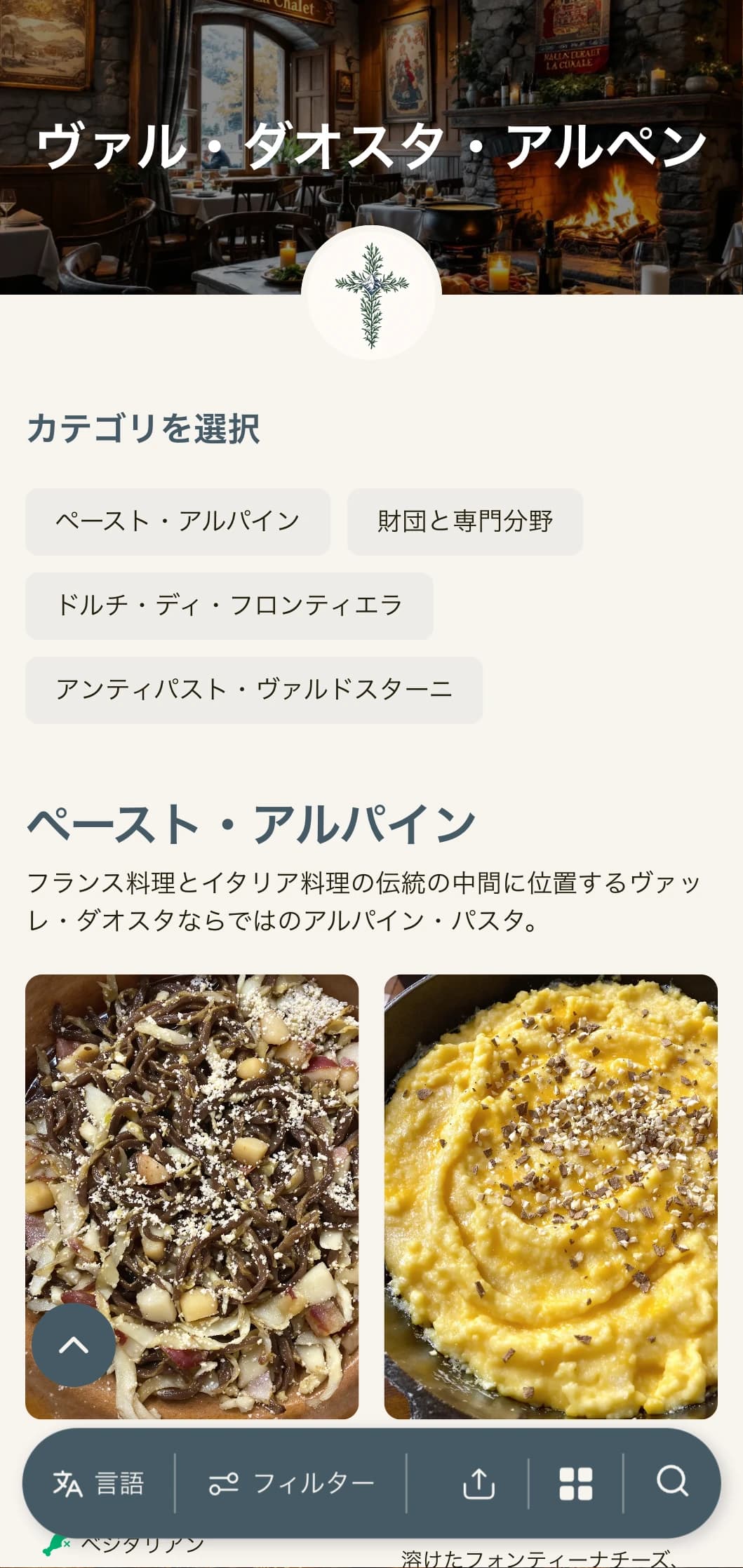 イタリアで最も小さなアルプス地方のフレンチとイタリアンのフュージョン料理を祝う、山にインスパイアされたデザイン。