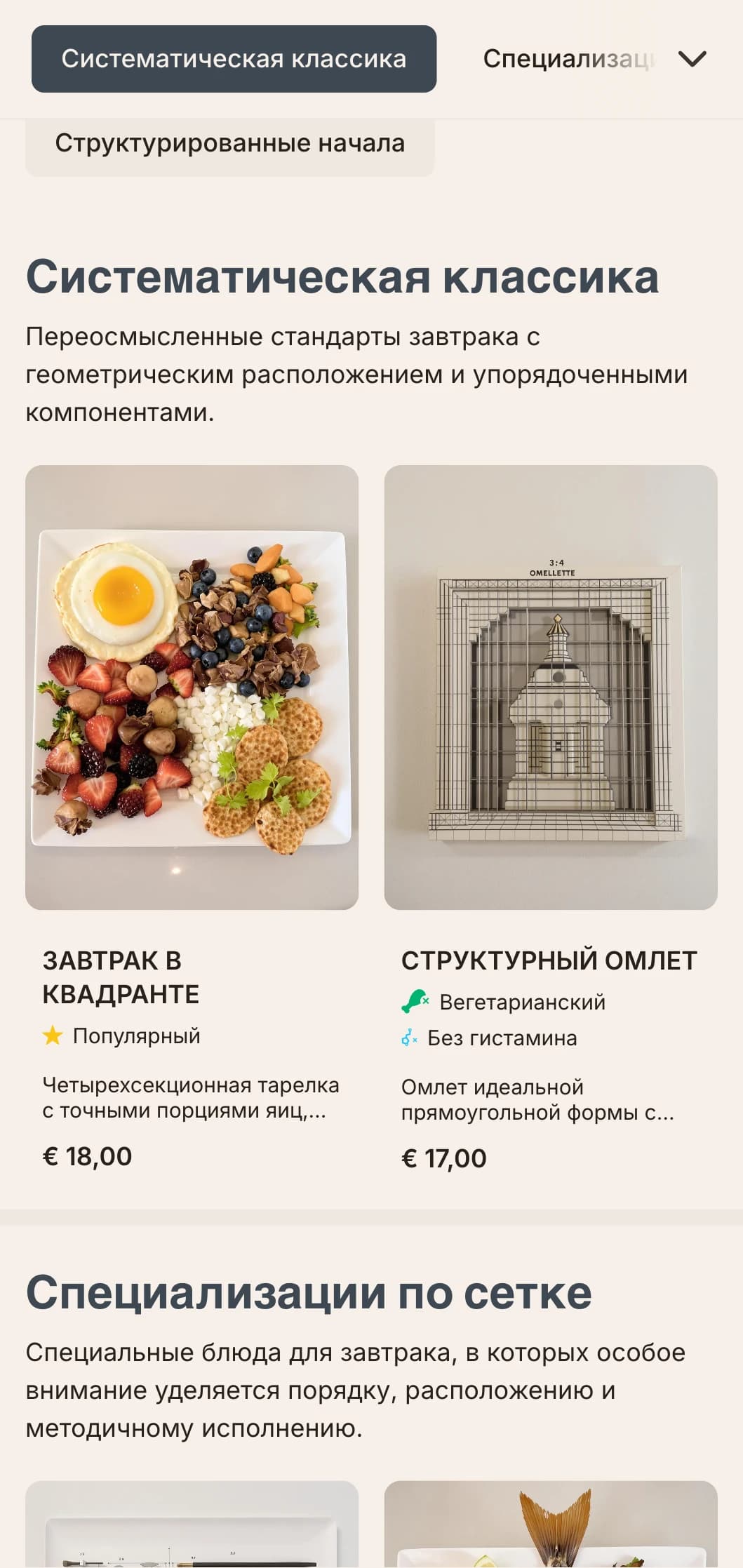 Точно выверенные утренние варианты с модульной подачей и современными вкусовыми сочетаниями.