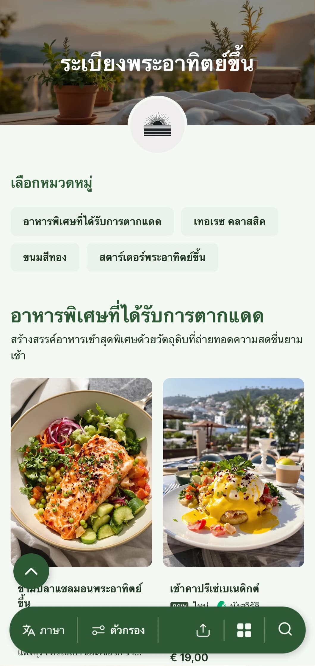 เมนูอาหารเช้าที่สดใส สดชื่น ออกแบบมาสำหรับการรับประทานอาหารกลางแจ้งด้วยวัตถุดิบสดตามฤดูกาล