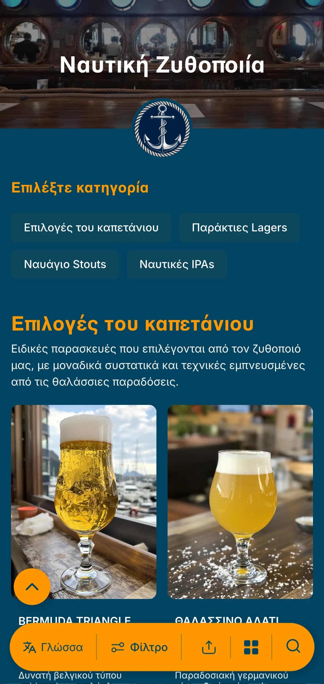 Πρότυπο με ναυτικό θέμα, με ναυτικούς μπλε τόνους και ναυτικά στοιχεία, ιδανικό για παράκτιες ζυθοποιίες και λιμενικές παμπ.