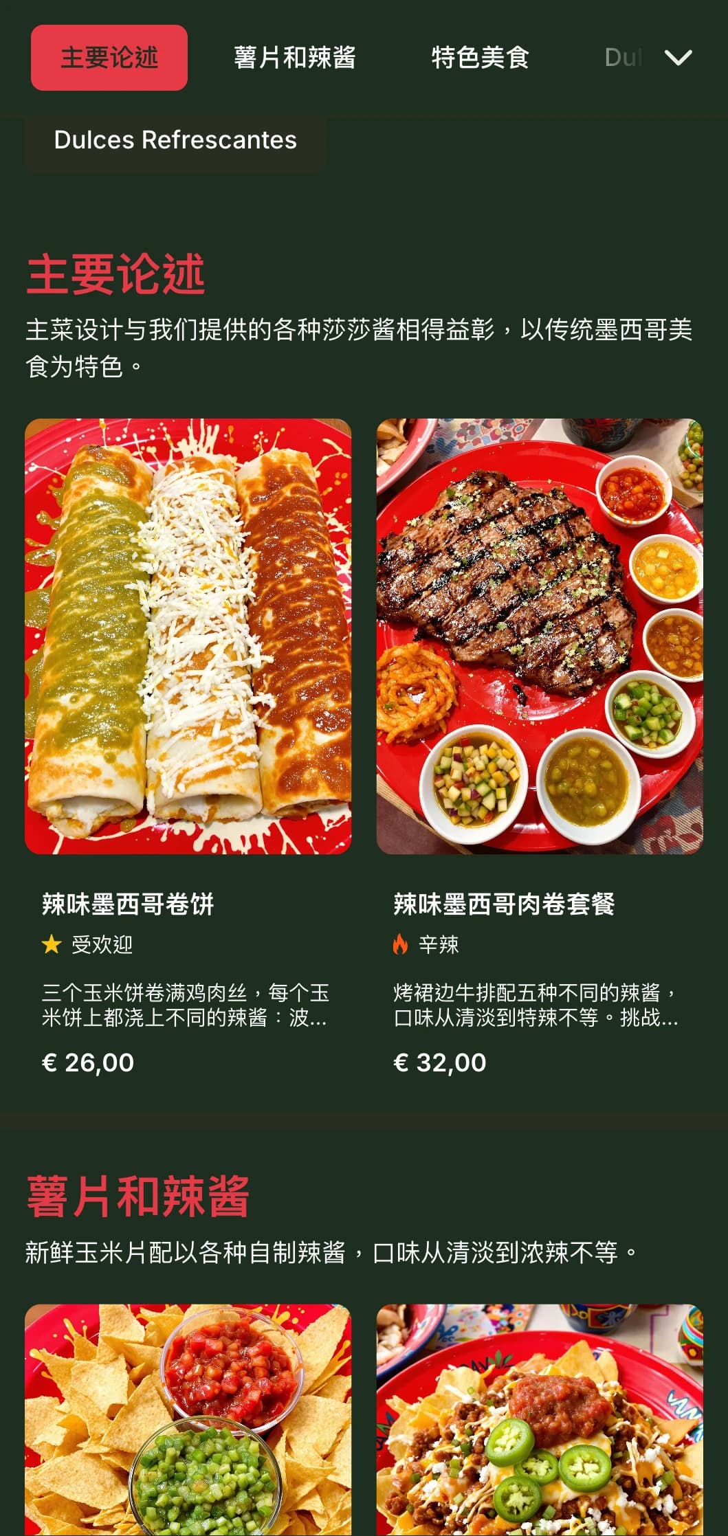菜单生动活泼，可定制，以各种墨西哥辣酱为主，配以鲜红的色调、辛辣的程度和互补的菜肴。