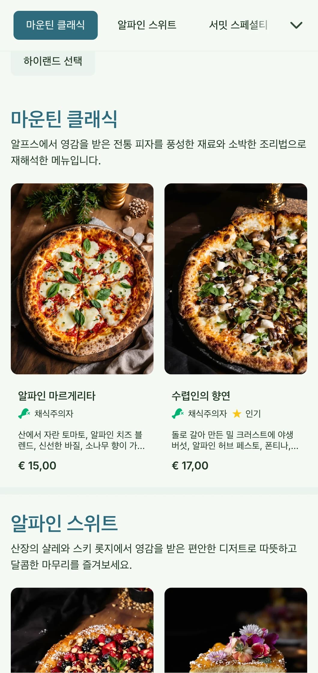 자연적인 요소와 소박한 고산 미학이 돋보이는 산에서 영감을 받은 피자 메뉴입니다.