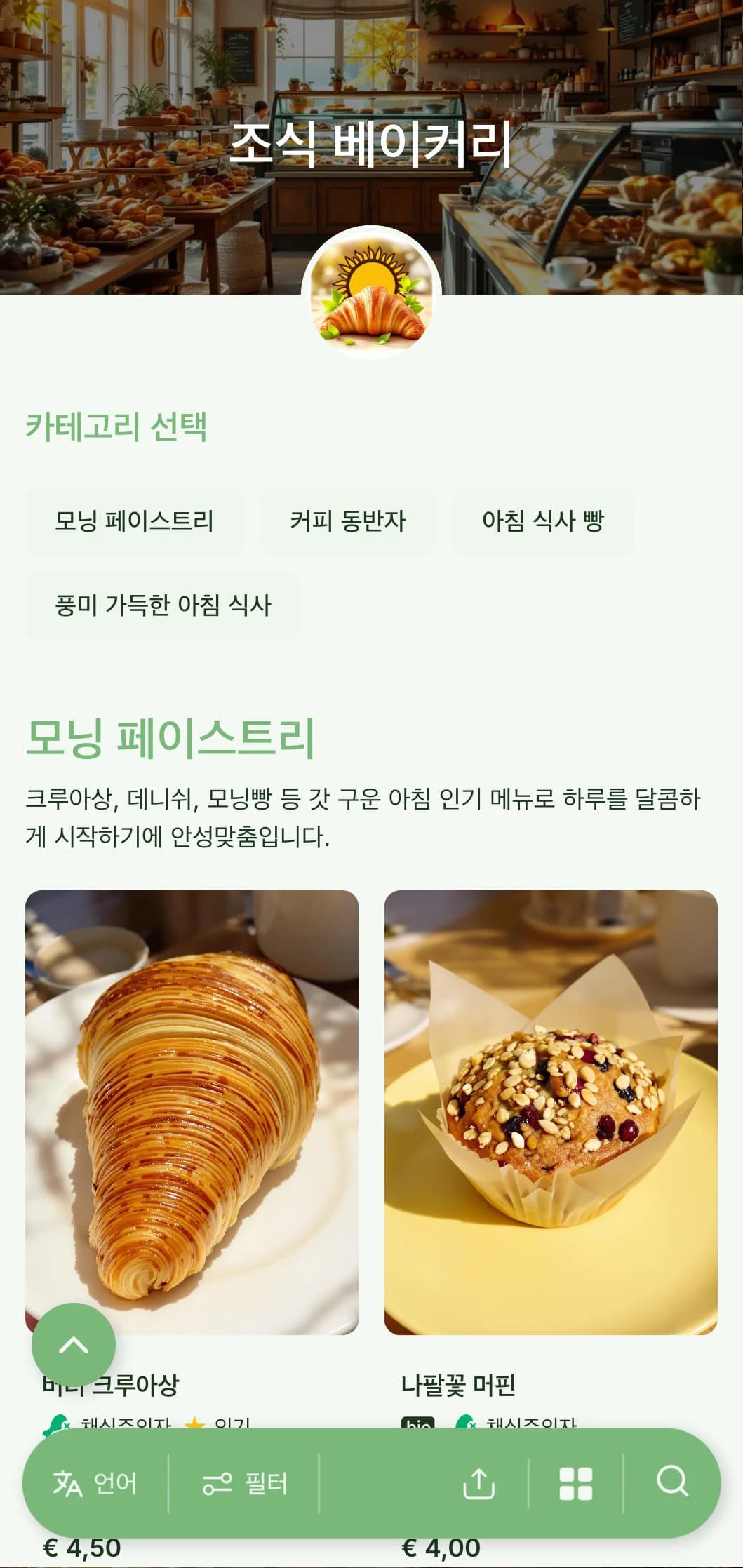 산뜻한 녹색 톤과 깔끔한 타이포그래피가 돋보이는 밝은 아침 분위기의 베이커리 메뉴 디자인으로, 아침 식사 중심의 베이커리 및 모닝 카페에 적합합니다.